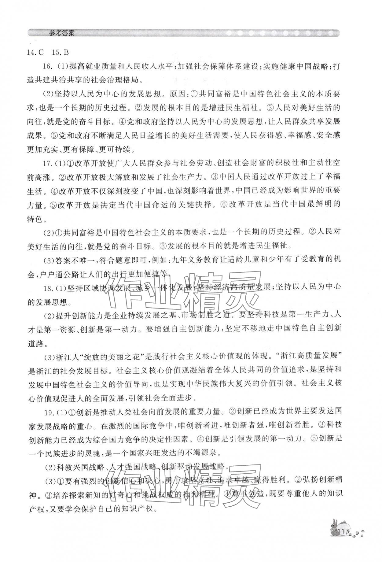 2025年新课程助学丛书九年级道德与法治上册人教版 参考答案第5页