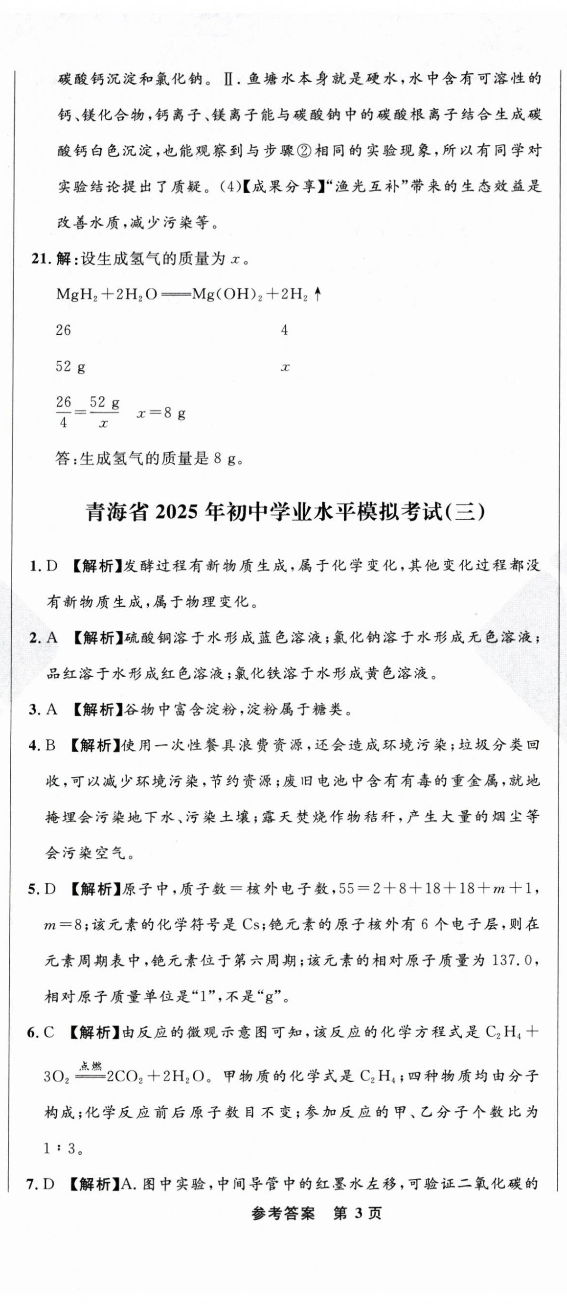 2025年青海中考全真模擬試卷化學 第8頁