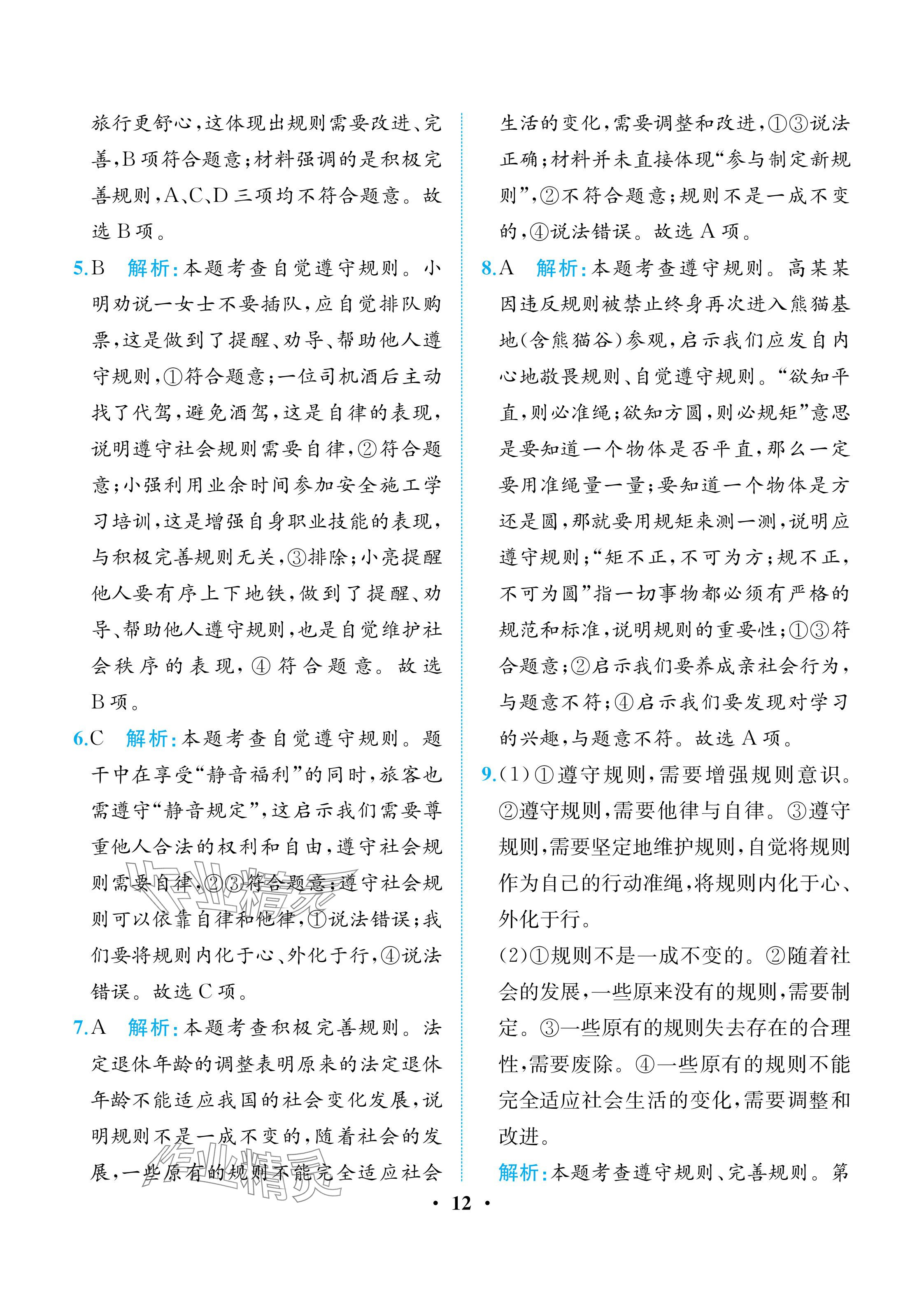 2025年人教金学典同步解析与测评八年级道德与法治上册人教版重庆专版 参考答案第12页