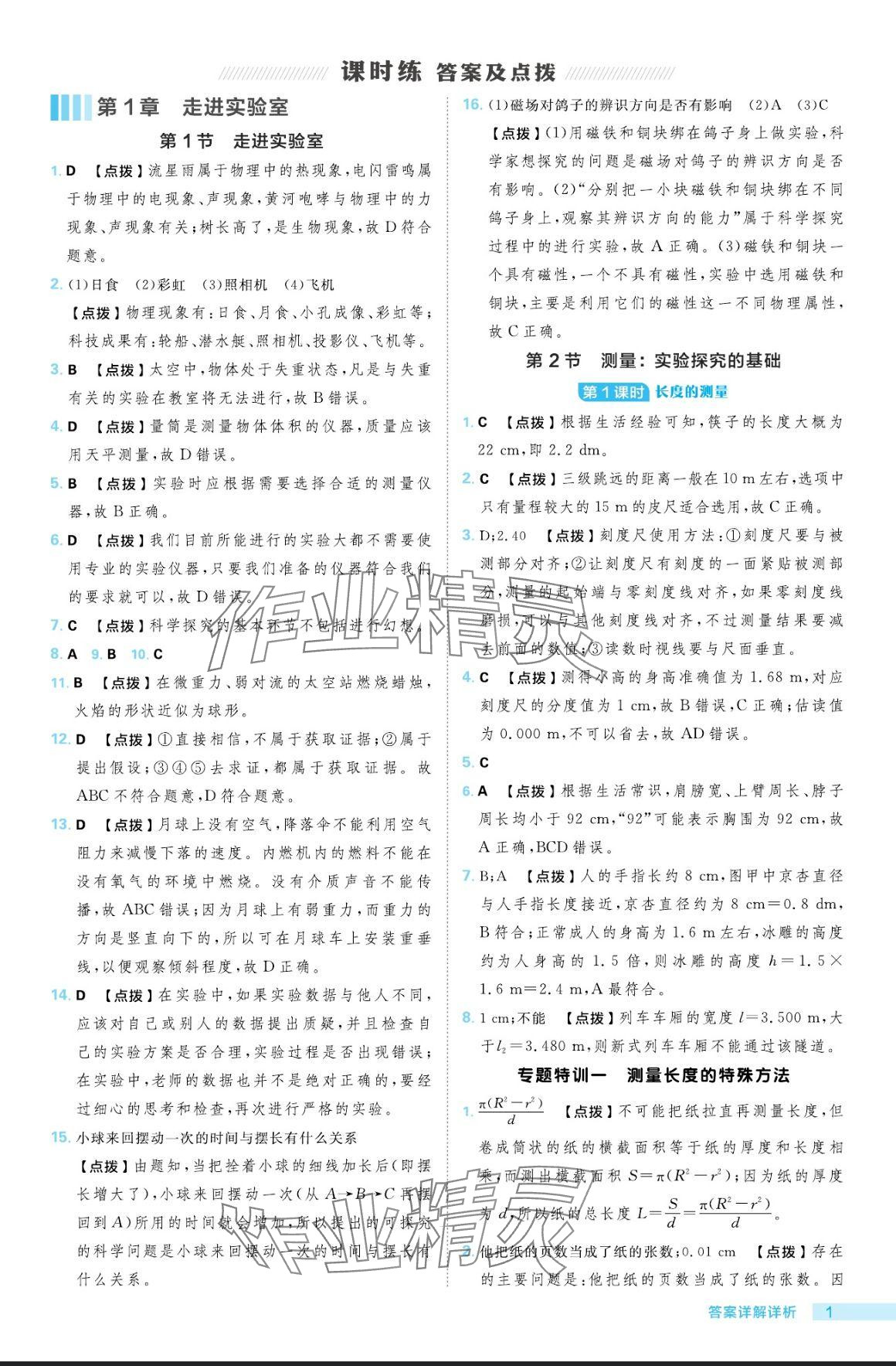 2024年綜合應用創(chuàng)新題典中點八年級物理上冊教科版 參考答案第1頁