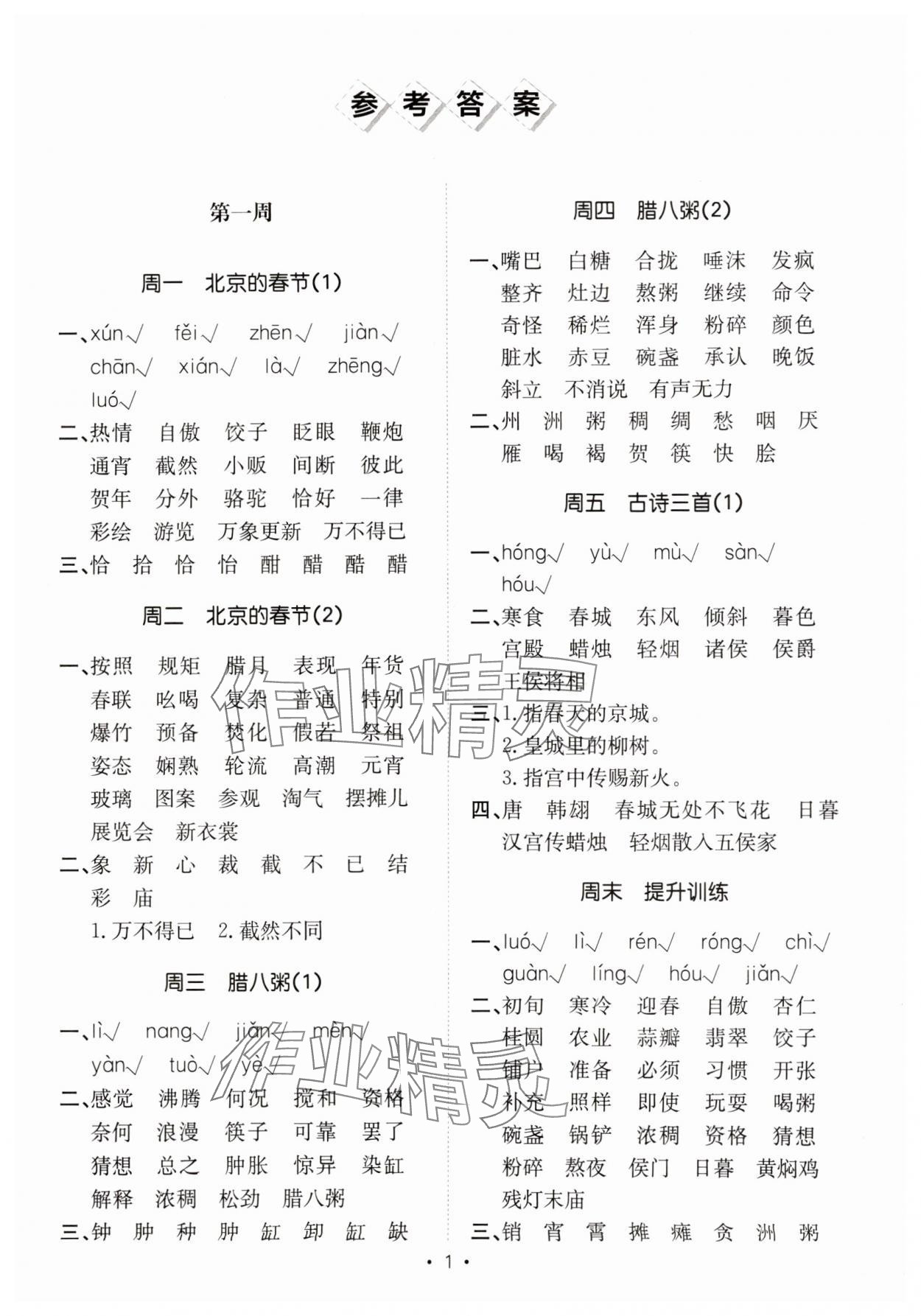 2025年小能手默寫達人六年級語文下冊人教版 參考答案第1頁