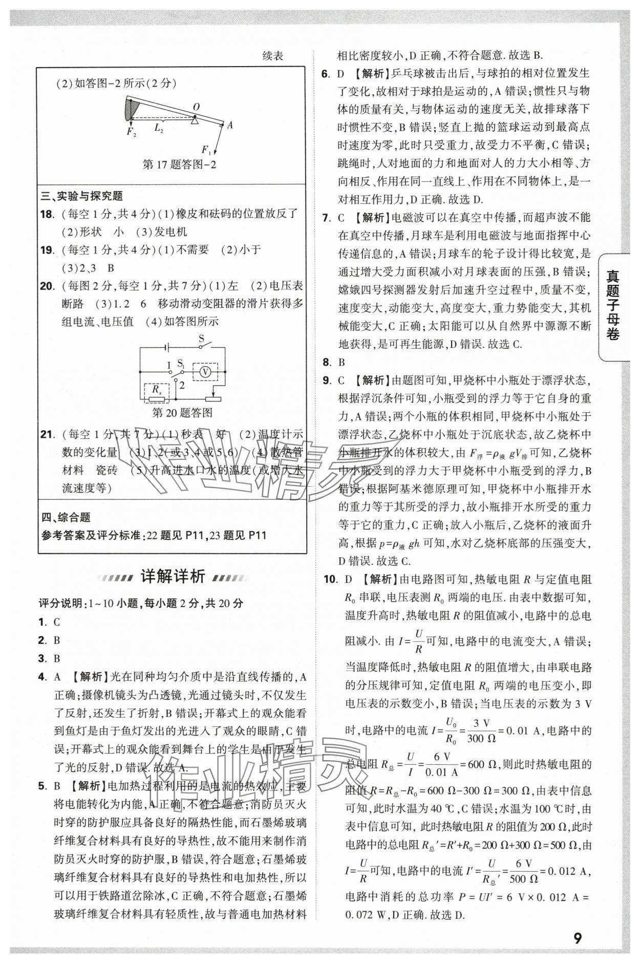 2024年万唯中考真题子母卷物理陕西专版&nbsp;第9页
