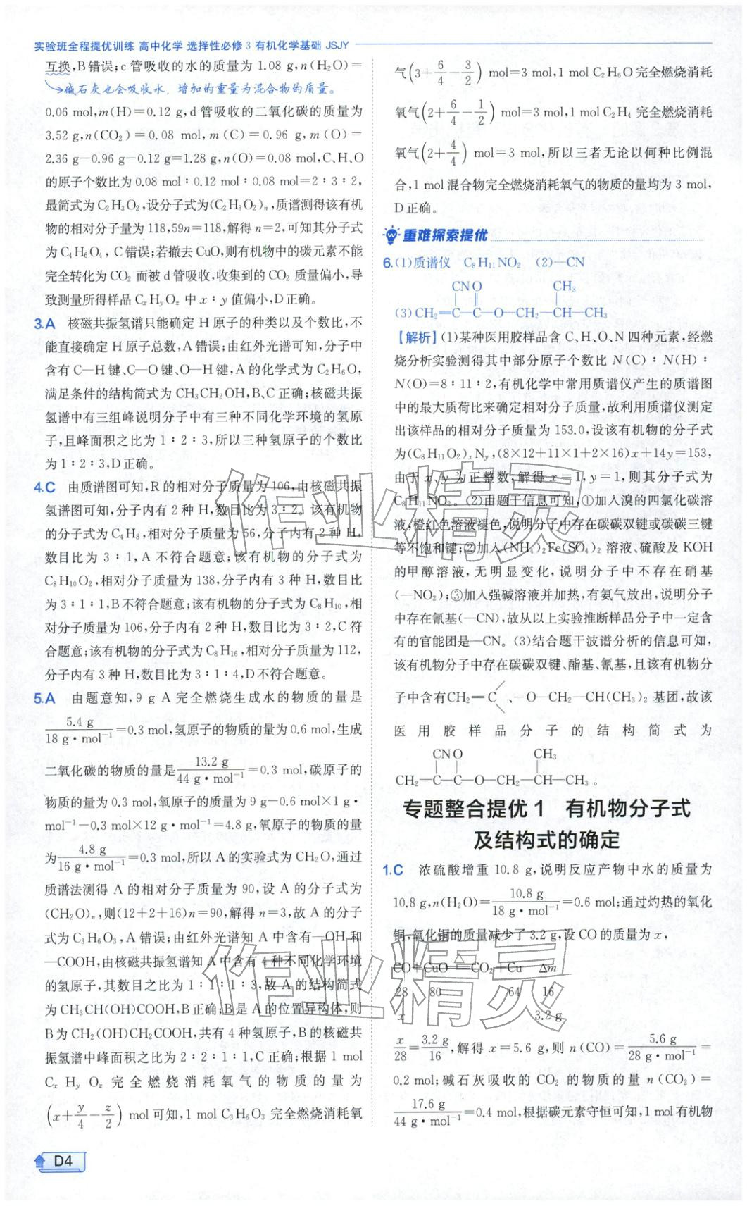 2026年實(shí)驗(yàn)班提優(yōu)訓(xùn)練高中化學(xué)選擇性必修第三冊(cè)蘇教版&nbsp;第4頁(yè)