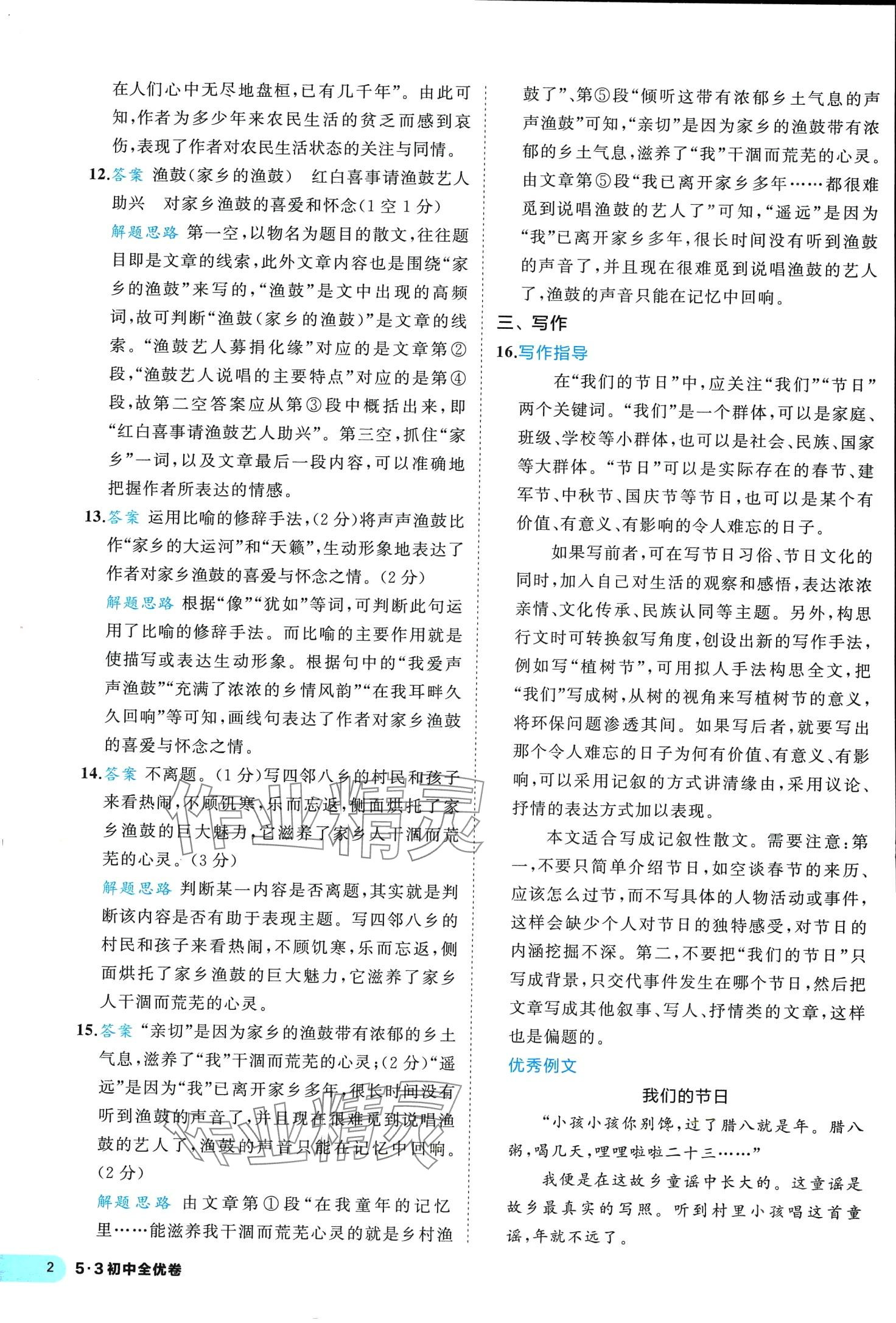 2024年53全優(yōu)卷八年級(jí)語(yǔ)文下冊(cè)人教版 第2頁(yè)