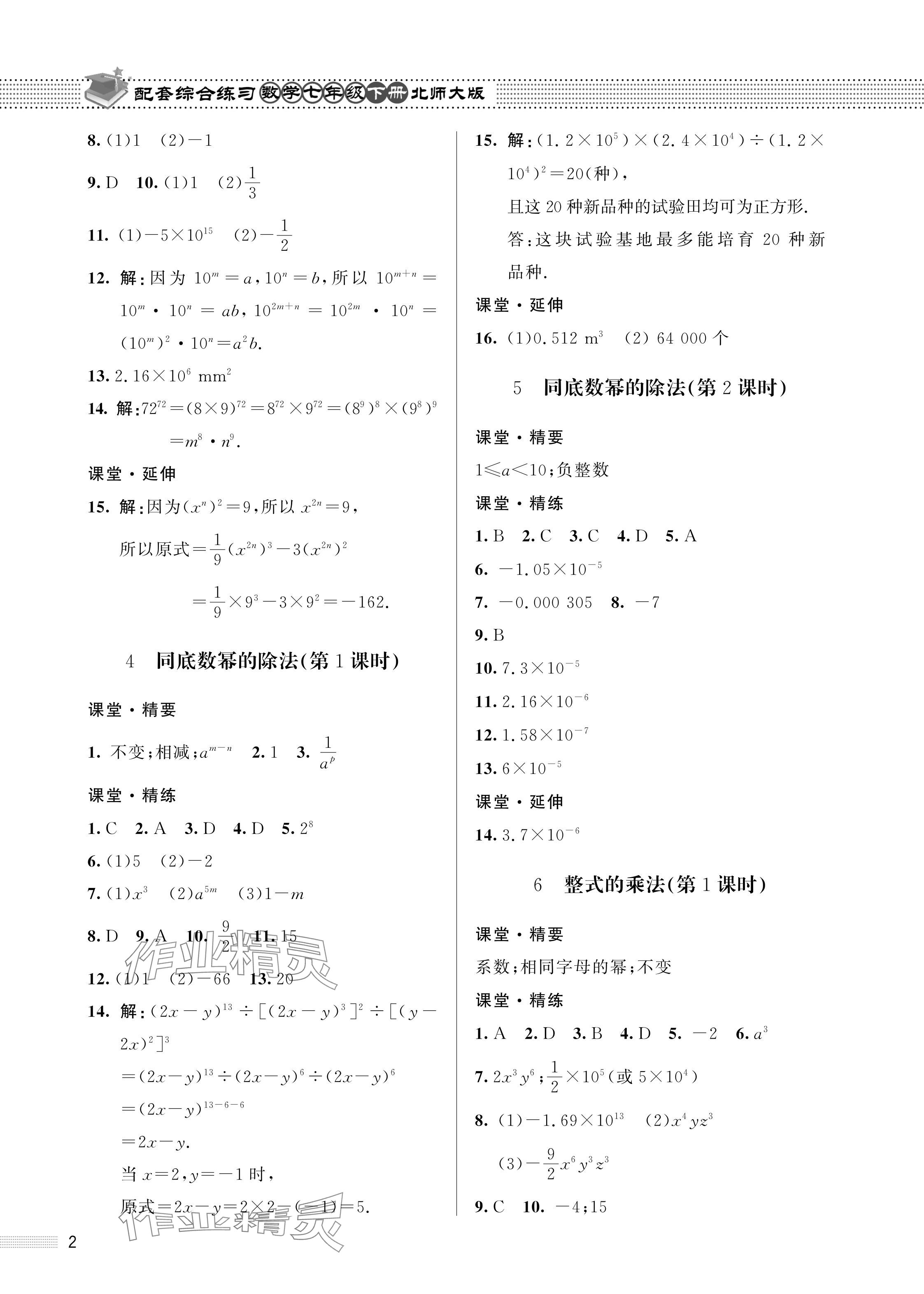 2024年配套綜合練習甘肅七年級數(shù)學下冊北師大版 參考答案第2頁