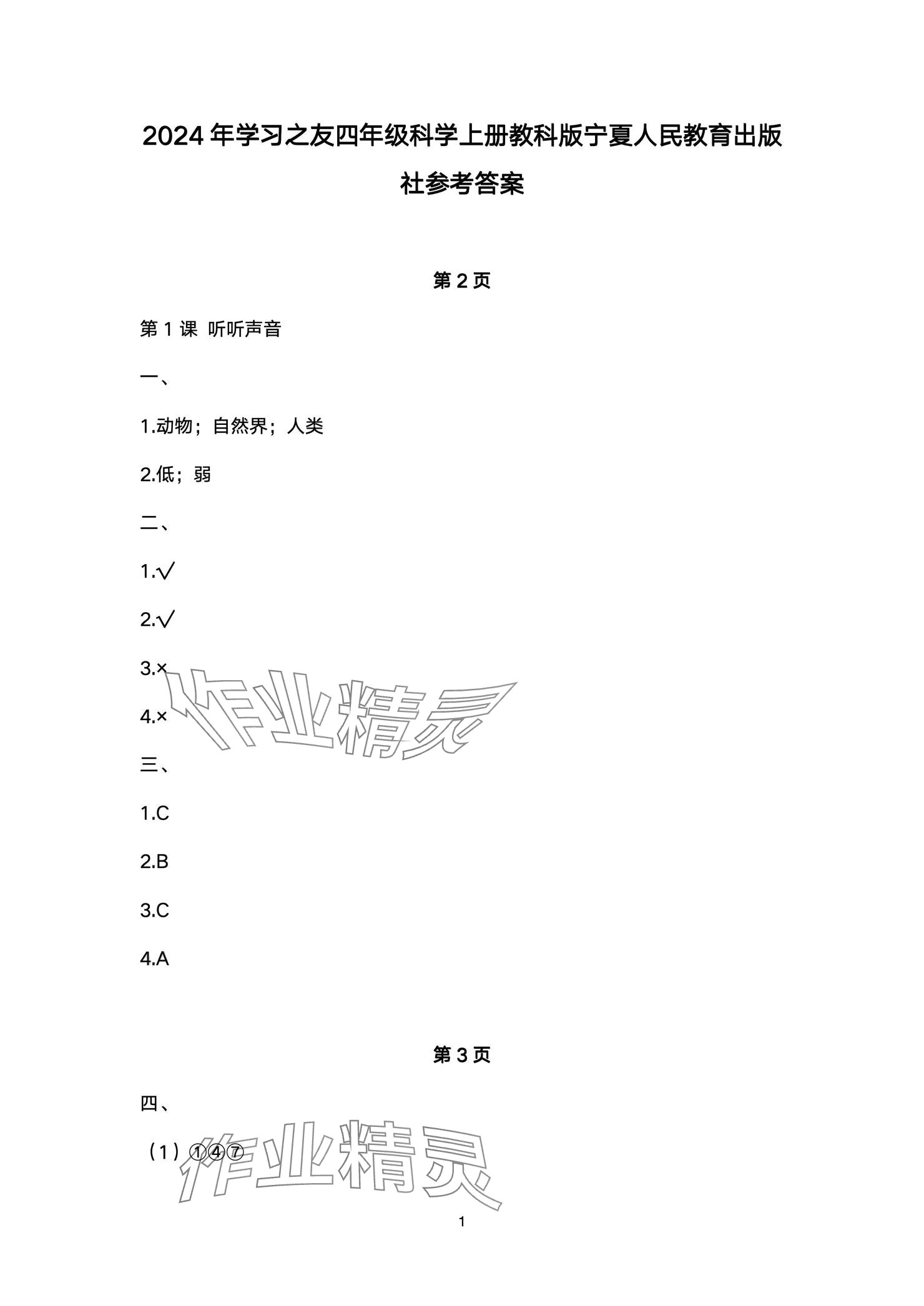 2024年學(xué)習(xí)之友四年級(jí)科學(xué)上冊(cè)教科版 參考答案第1頁