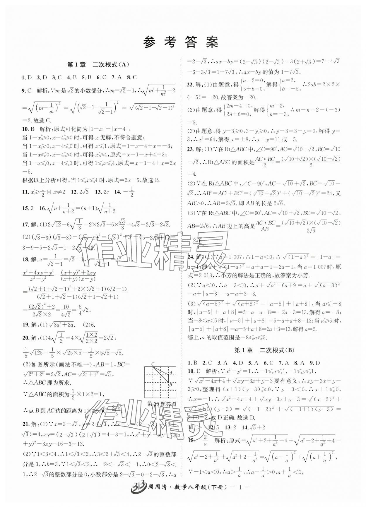 2025年周周清檢測八年級數學下冊浙教版 參考答案第1頁