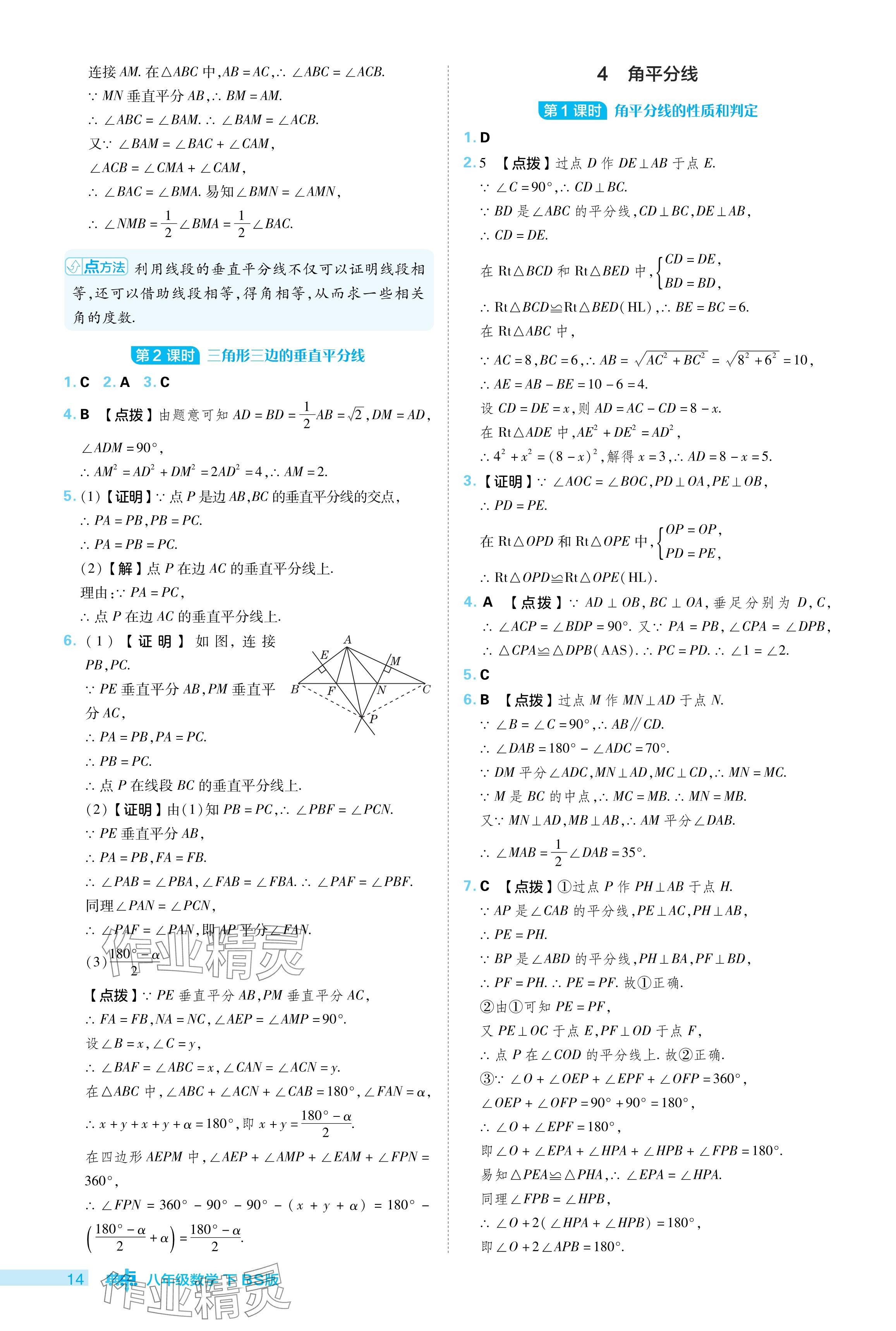 2024年综合应用创新题典中点八年级数学下册北师大版 参考答案第14页