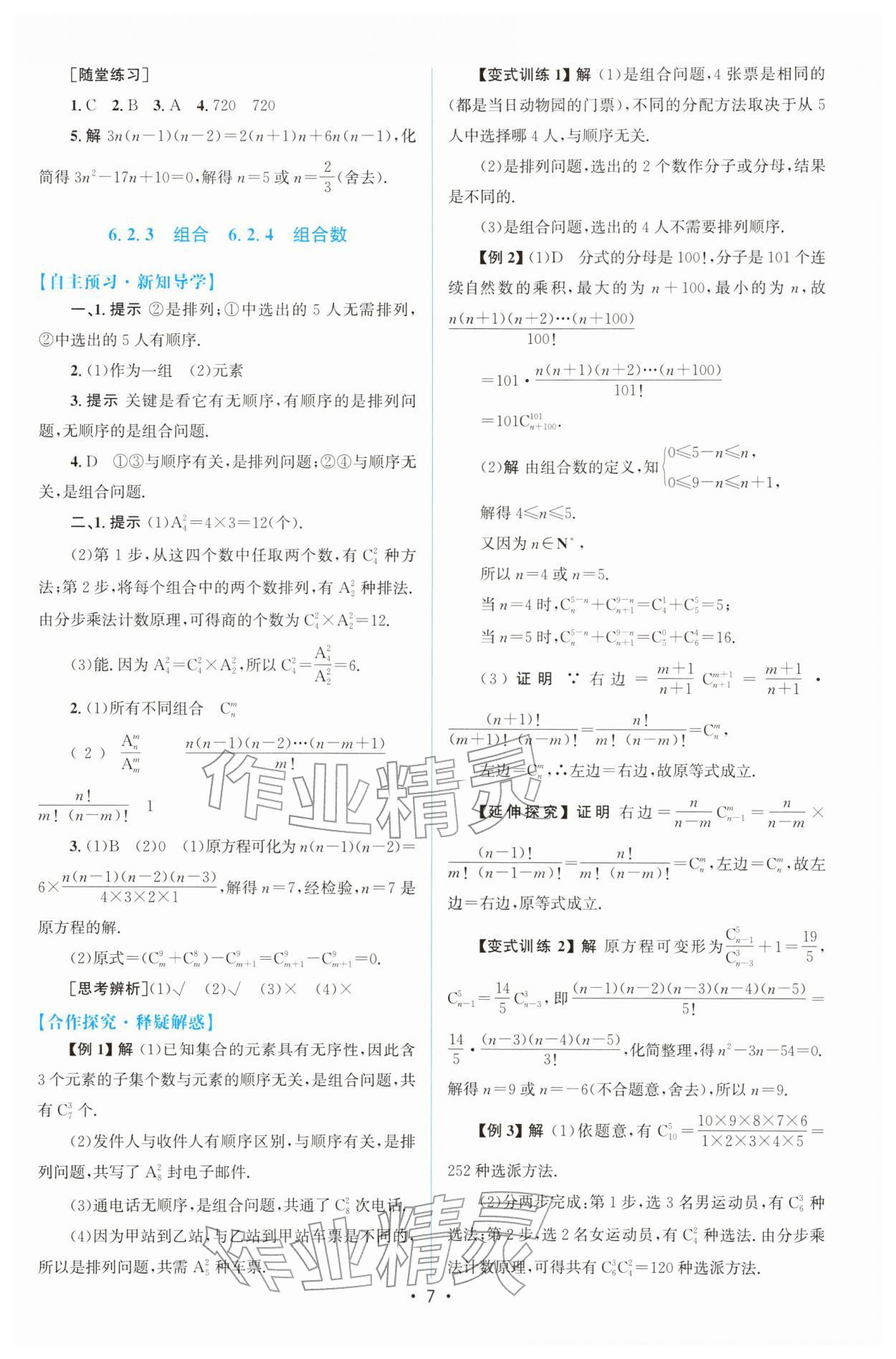 2026年高中同步测控优化设计高中数学选择性必修第三册人教版增强版&nbsp;参考答案第6页