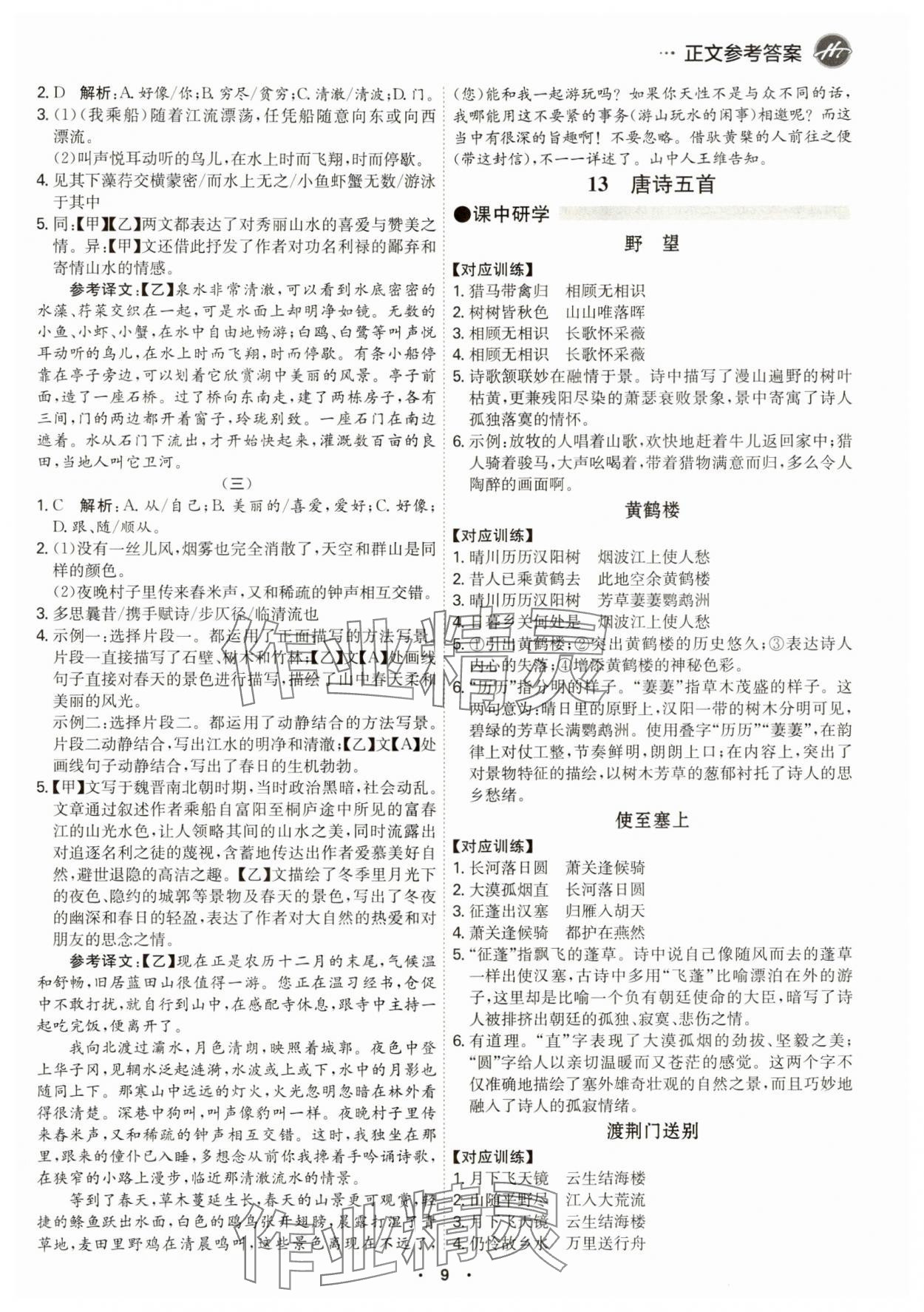 2024年學(xué)霸智慧課堂八年級(jí)語(yǔ)文上冊(cè)人教版 第9頁(yè)