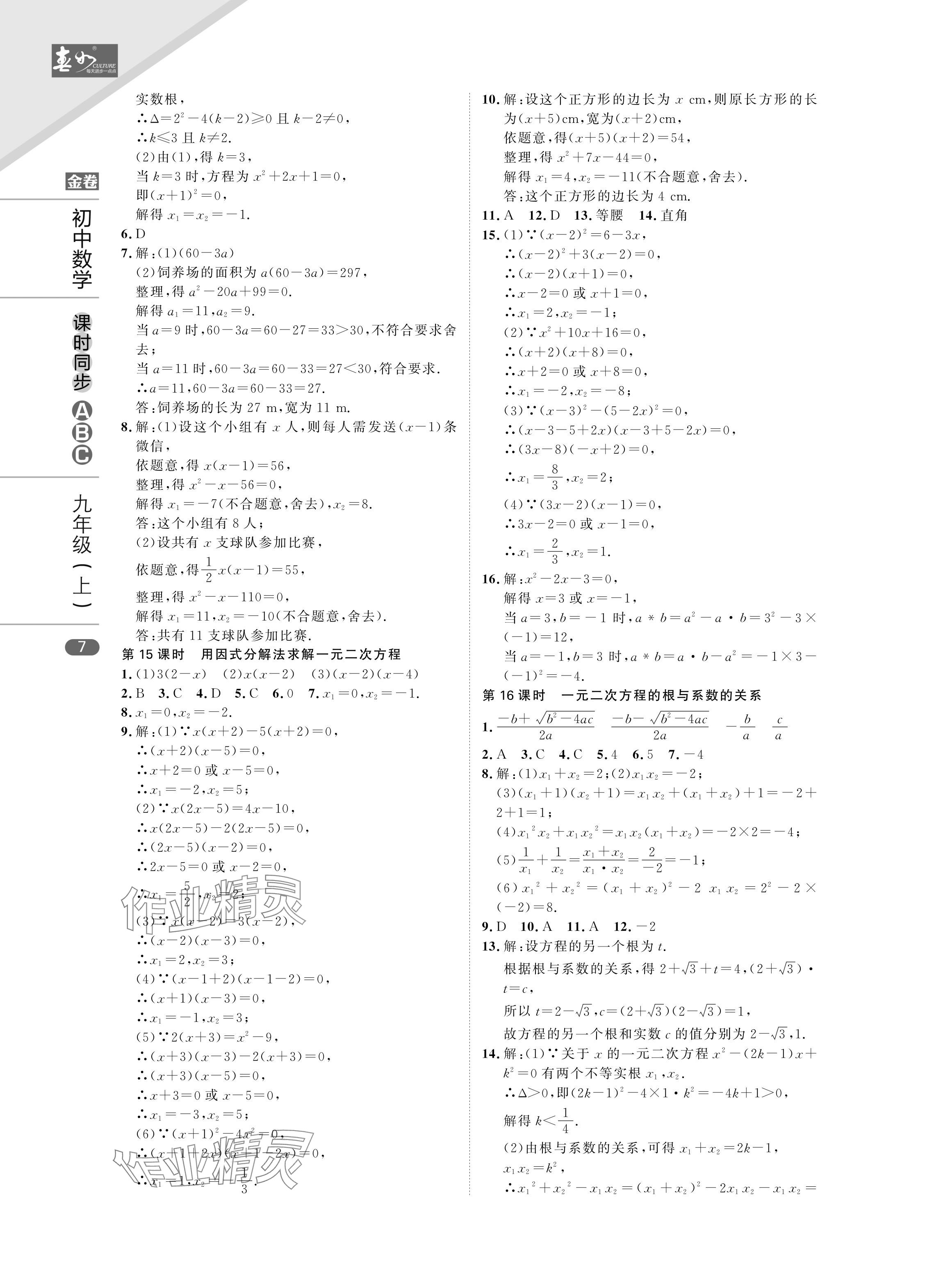 2024年春如金卷課時同步ABC九年級數學上冊北師大版 參考答案第7頁