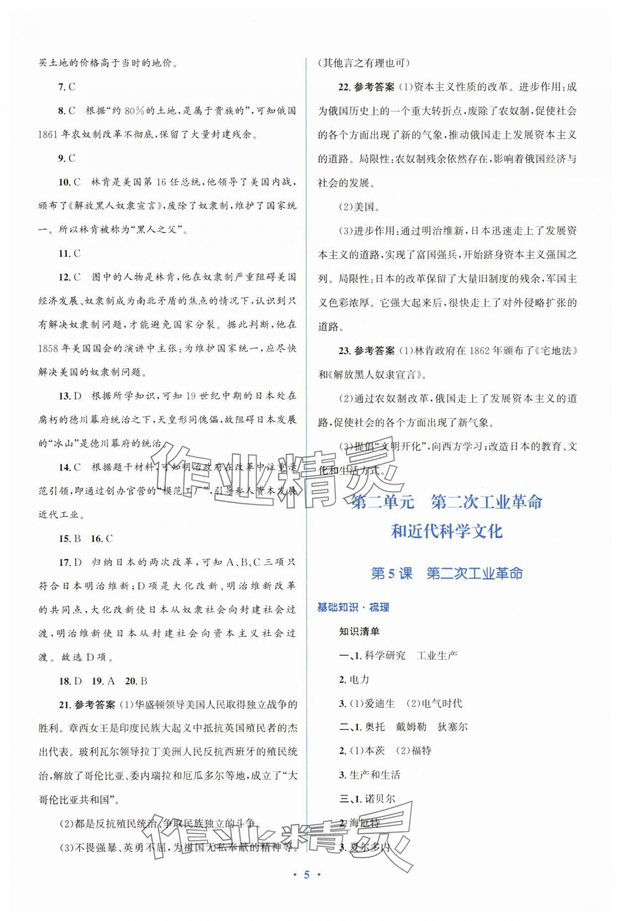 2025年人教金學典同步解析與測評學考練九年級歷史下冊人教版精練版 參考答案第5頁