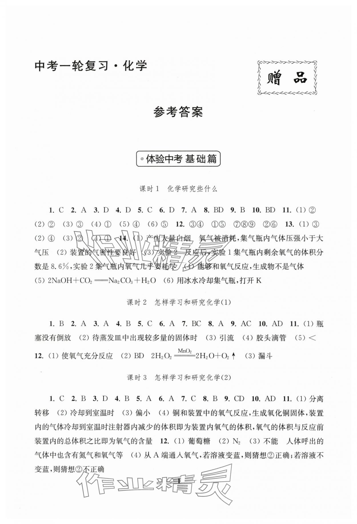 2024年新課程新理念新題型中考一輪復習化學 第1頁