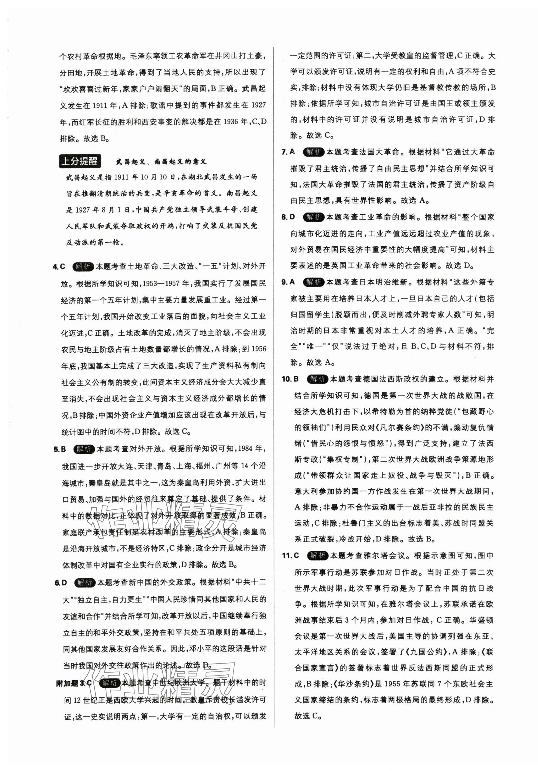 2025年中考试题精选延边出版社历史河北专版&nbsp;参考答案第5页