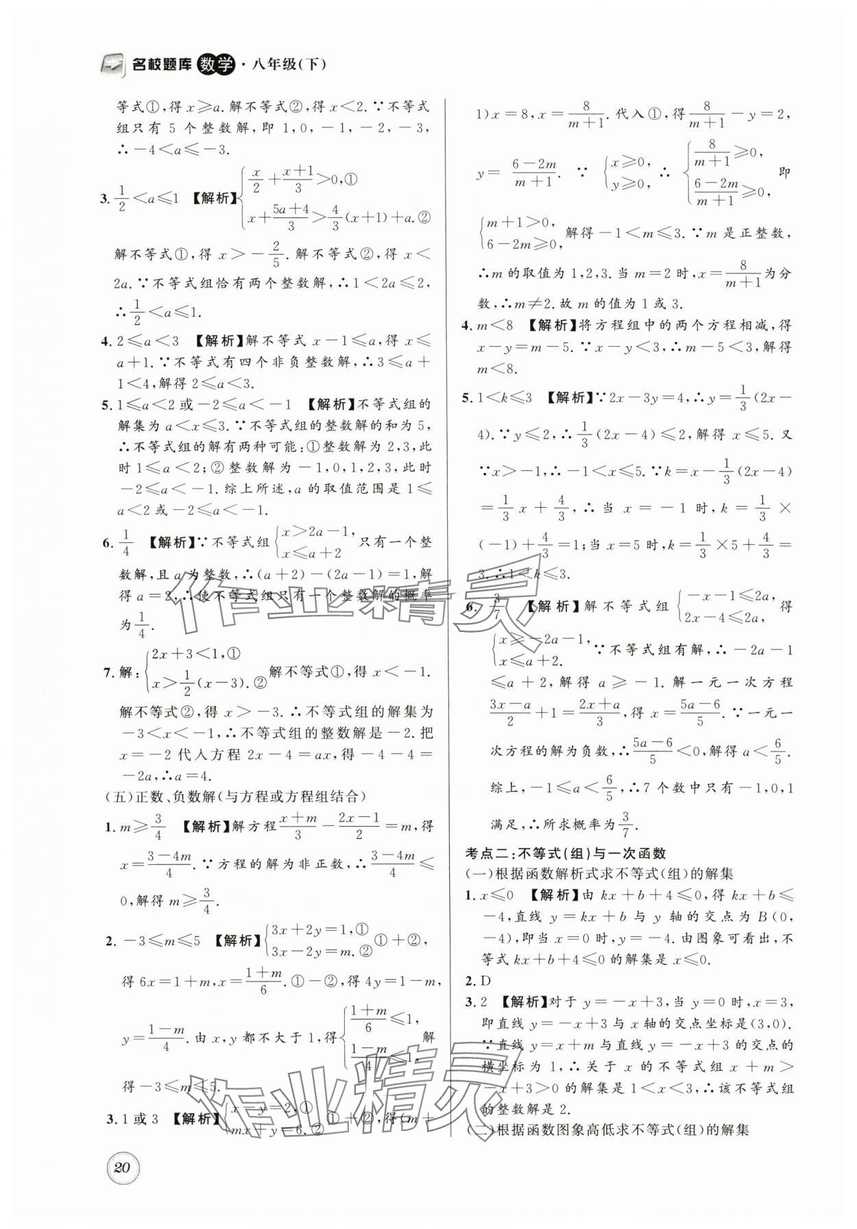 2024年名校题库八年级数学下册北师大版 第20页