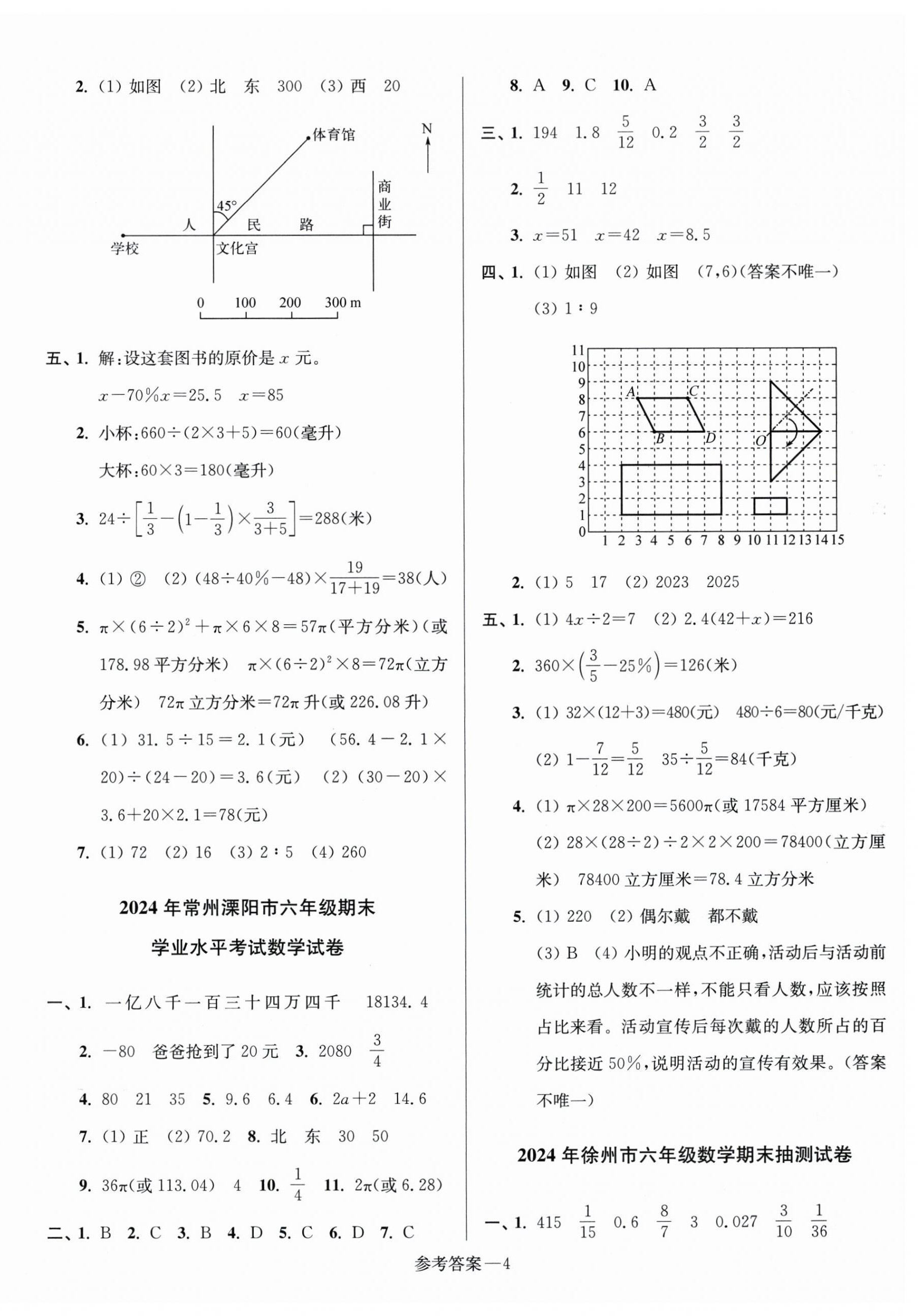 2025年超能學典江蘇13大市名牌小學畢業升學真卷精編數學2版 第4頁