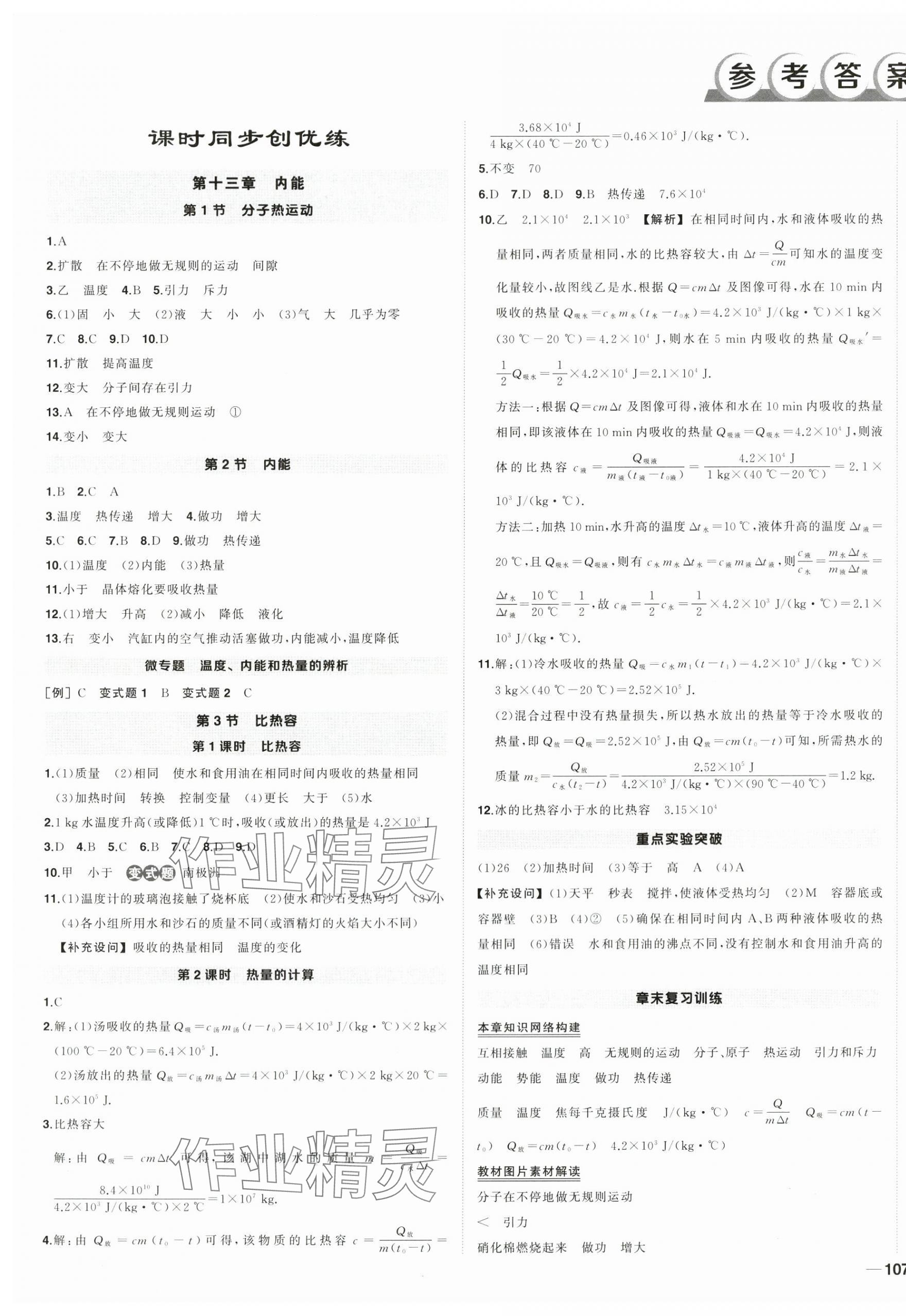 2024年?duì)钤刹怕穭?chuàng)優(yōu)作業(yè)九年級(jí)物理上冊(cè)人教版湖北專版 第1頁
