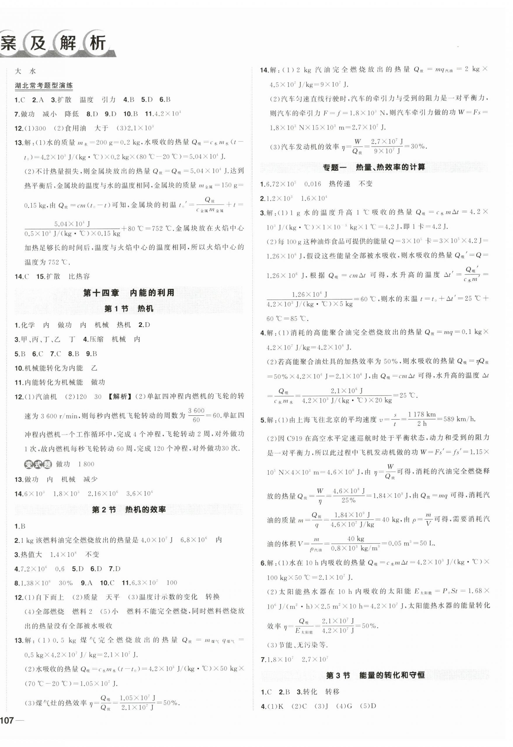 2024年?duì)钤刹怕穭?chuàng)優(yōu)作業(yè)九年級(jí)物理上冊(cè)人教版湖北專(zhuān)版 第2頁(yè)