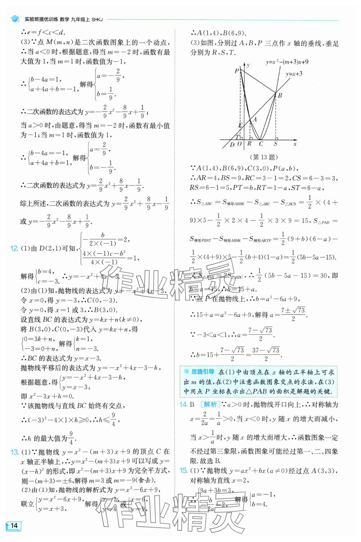 2024年實(shí)驗(yàn)班提優(yōu)訓(xùn)練九年級數(shù)學(xué)上冊滬科版 參考答案第14頁