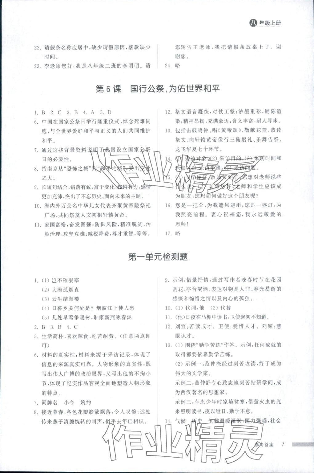 2025年导学与检测八年级语文上册人教版&nbsp;第6页