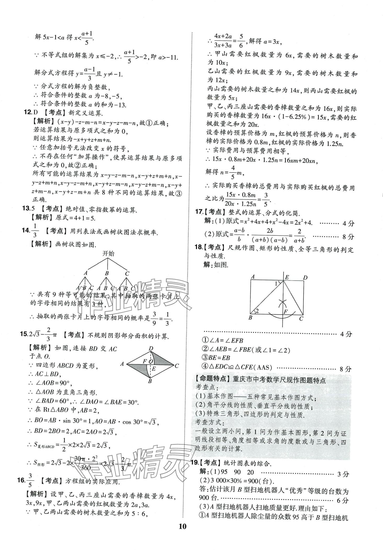 2024年智樂星中考中考真題匯編數(shù)學(xué)重慶專版&nbsp;第11頁(yè)