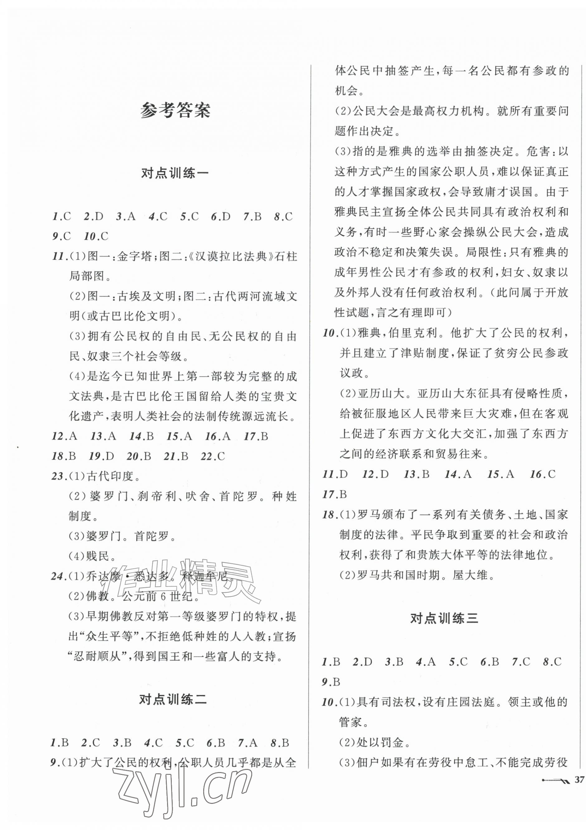 2026年新课程评价手册九年级历史上册人教版&nbsp;参考答案第1页