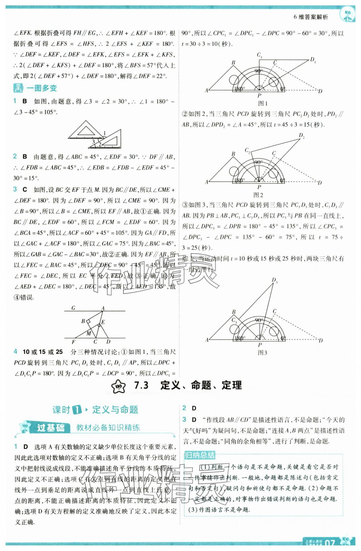 2025年一遍過七年級數(shù)學下冊人教版 參考答案第7頁