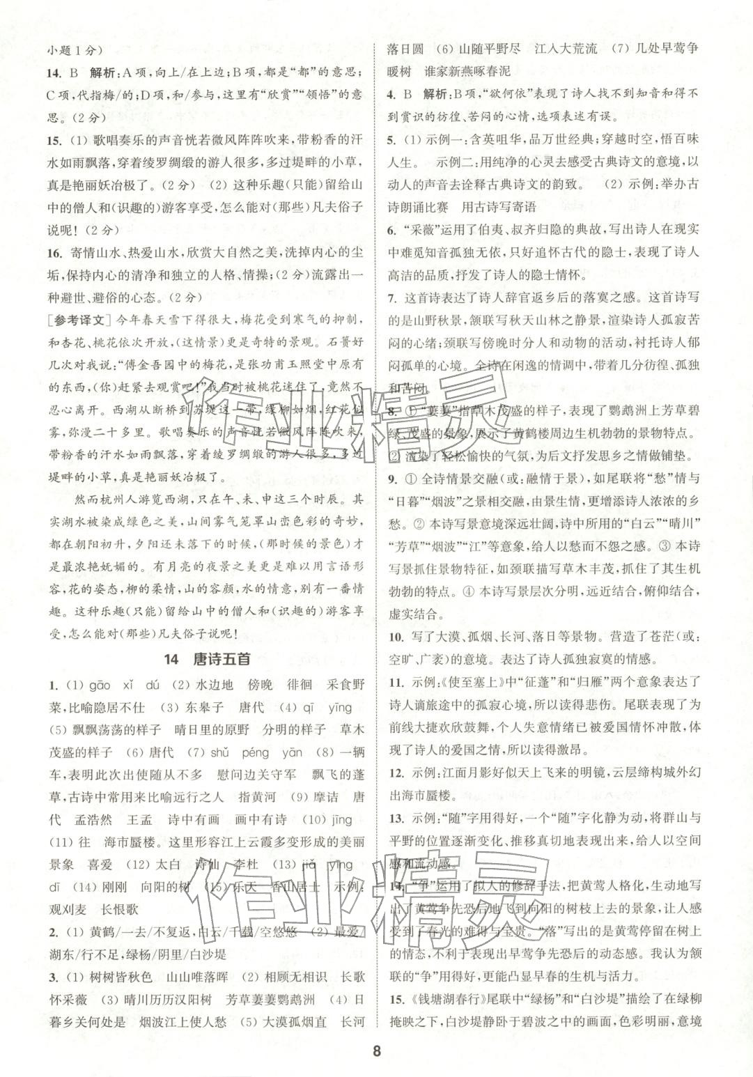 2025年通成学典课时作业本八年级语文上册人教版陕西专版&nbsp;第8页