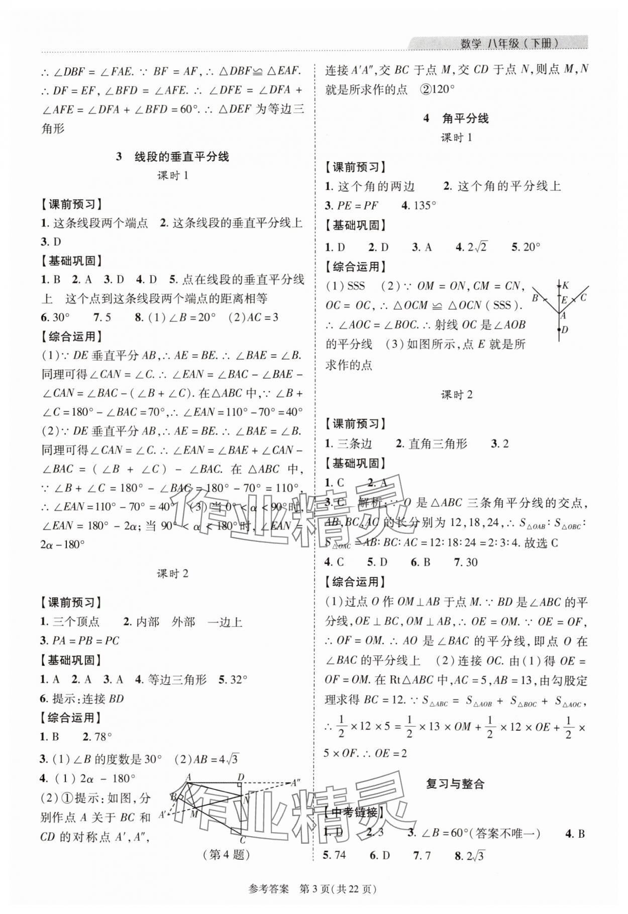 2024年新課程同步學案八年級數(shù)學下冊北師大版 參考答案第3頁