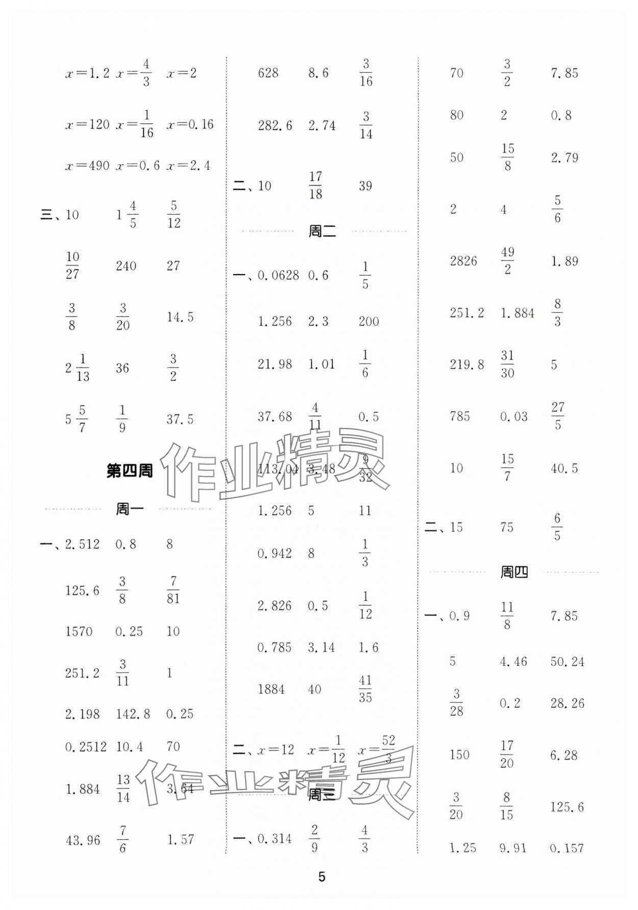 2025年通城學(xué)典計算能手六年級數(shù)學(xué)下冊冀教版 參考答案第5頁