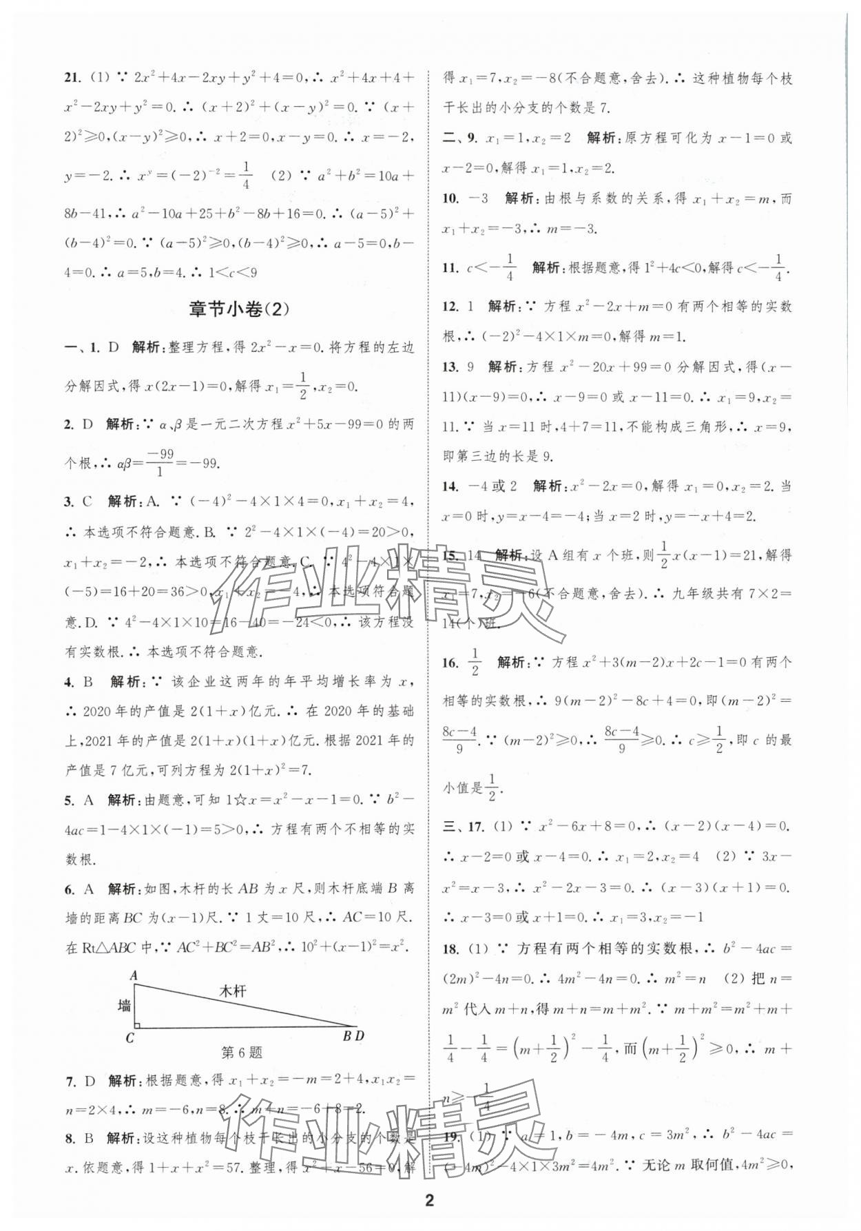 2024年通城學典全程測評卷九年級數(shù)學全一冊蘇科版 參考答案第2頁