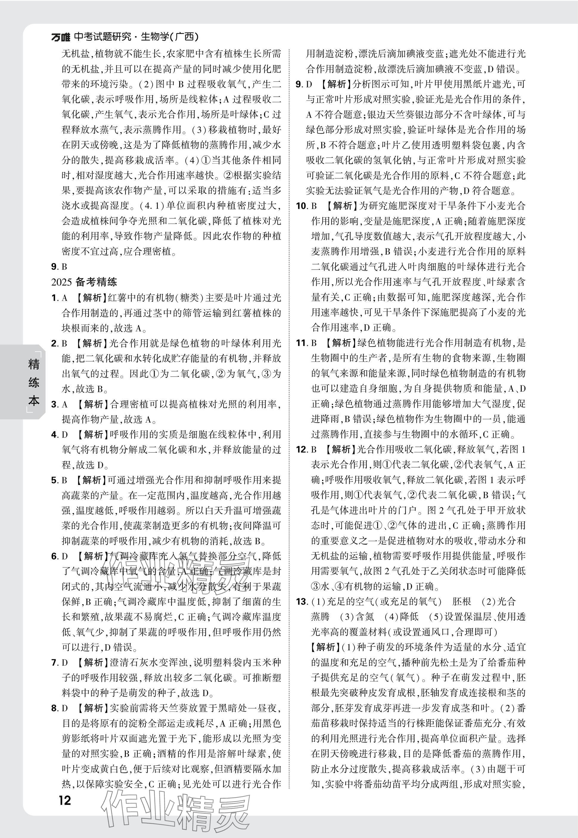 2025年萬唯中考試題研究生物廣西專版 參考答案第12頁