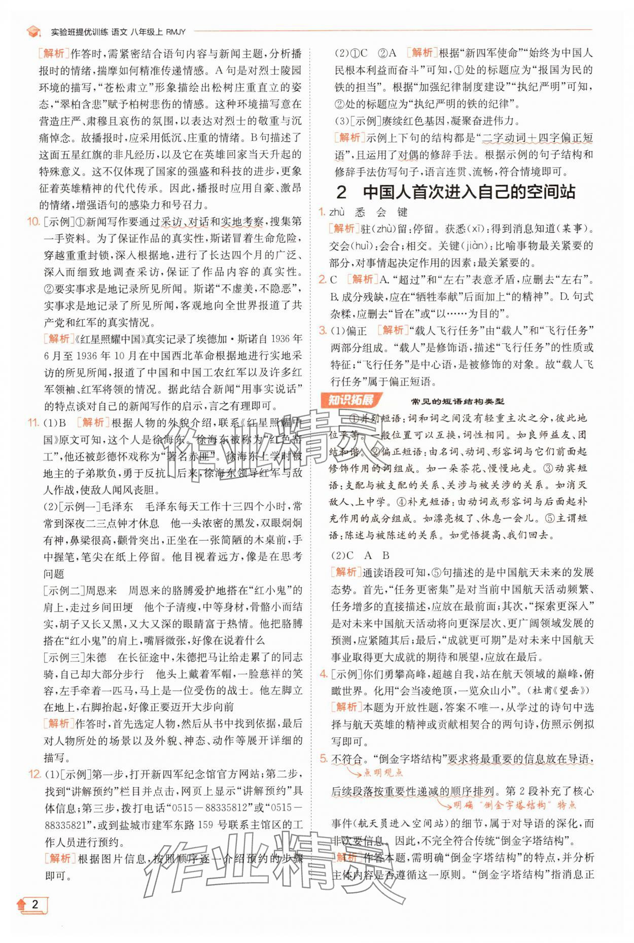 2025年实验班提优训练八年级语文上册人教版江苏专版 第2页