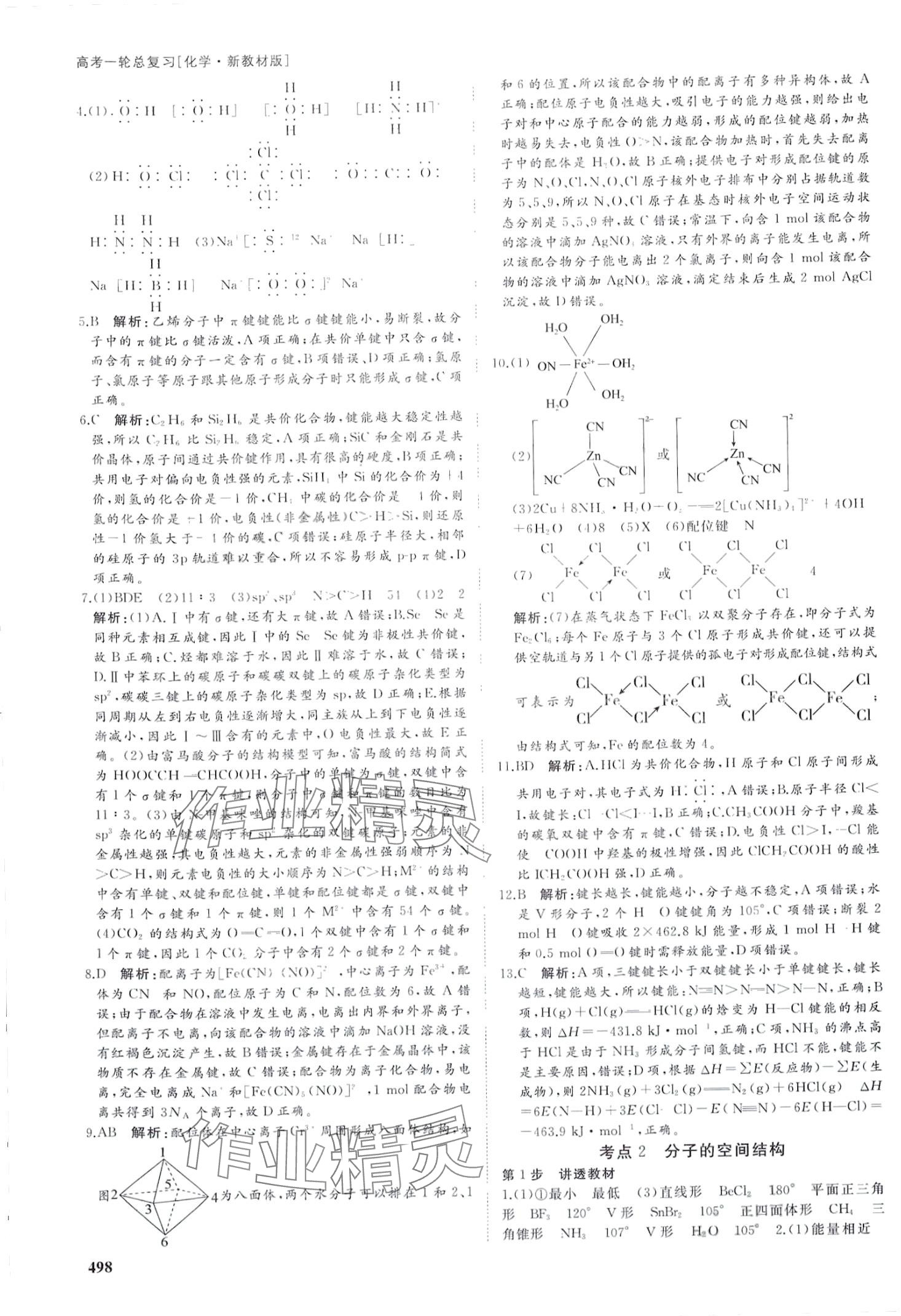 2024年名師伴你行高考一輪總復(fù)習(xí)備考方略高中化學(xué)通用版 第32頁