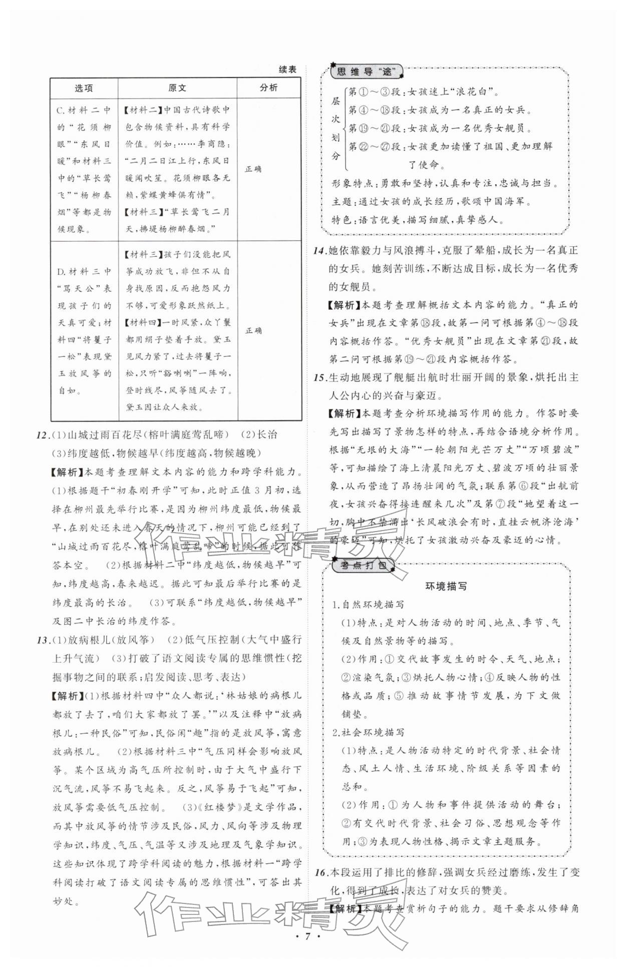2026年中考必备辽宁师范大学出版社语文辽宁专版&nbsp;参考答案第7页
