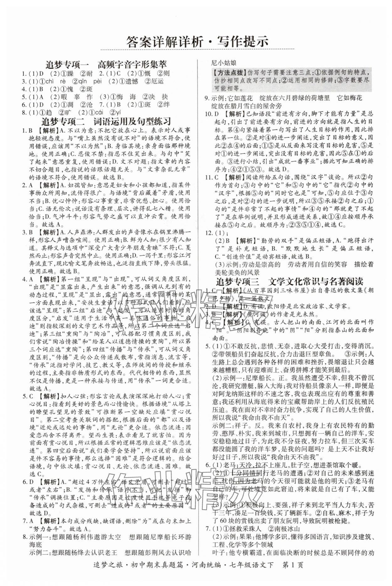 2024年追夢之旅初中期末真題篇七年級語文下冊人教版河南專版 參考答案第1頁