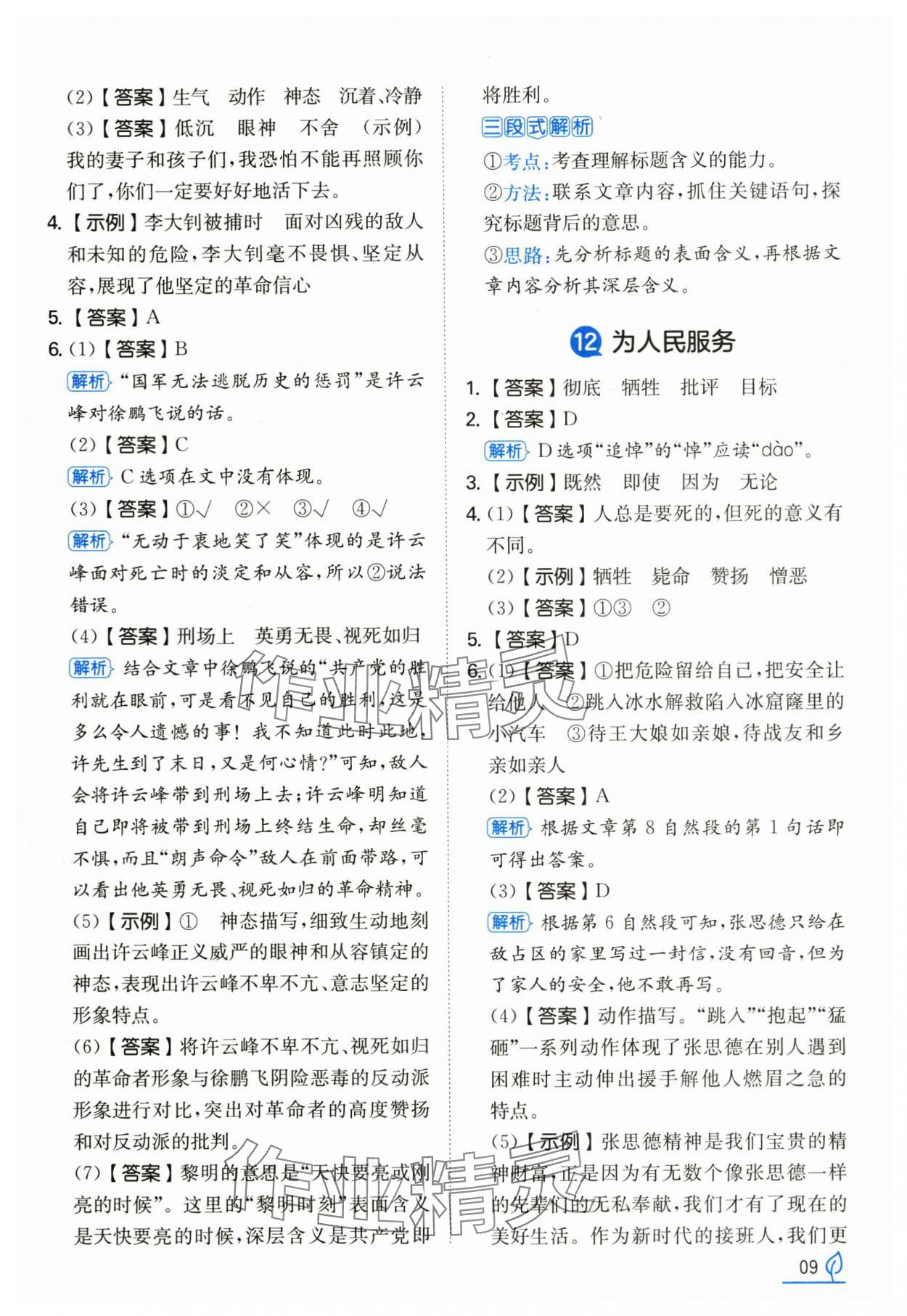 2025年一本同步訓練六年級語文下冊人教版浙江專版 第9頁