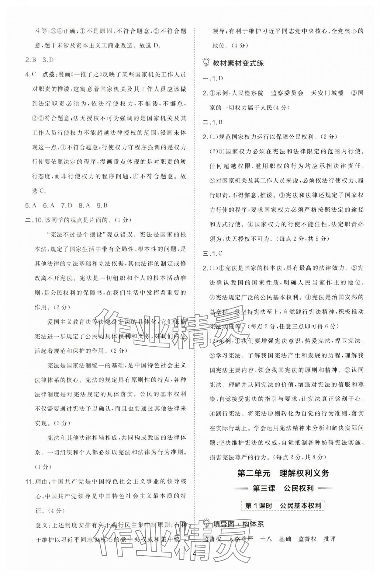 2025年點撥訓練八年級道德與法治下冊人教版 第4頁