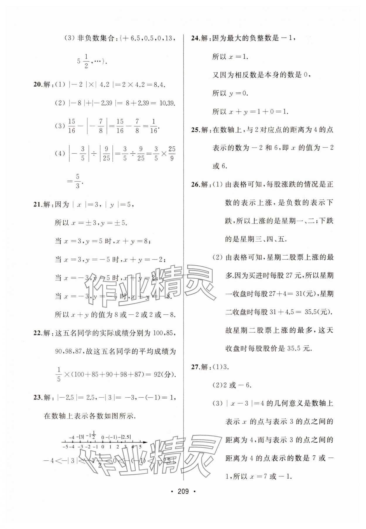 2024年中考連線課堂同步七年級數(shù)學上冊人教版 參考答案第7頁