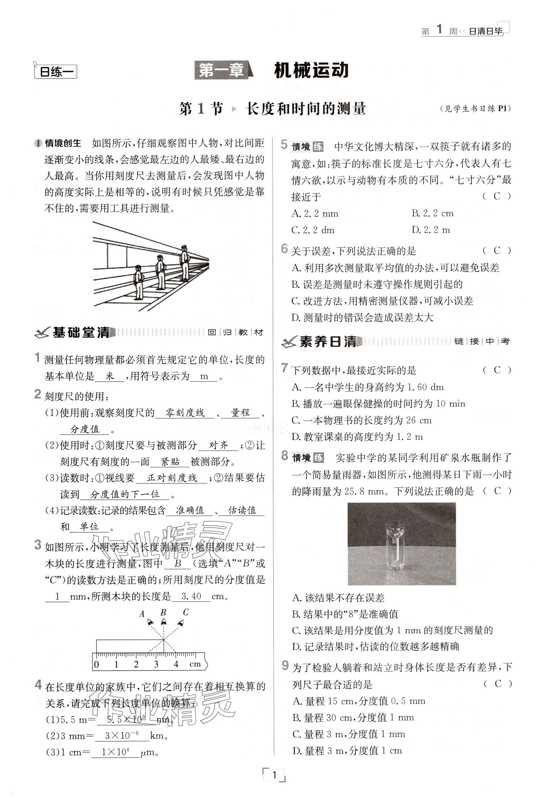 2024年日清周练八年级物理上册人教版 参考答案第2页