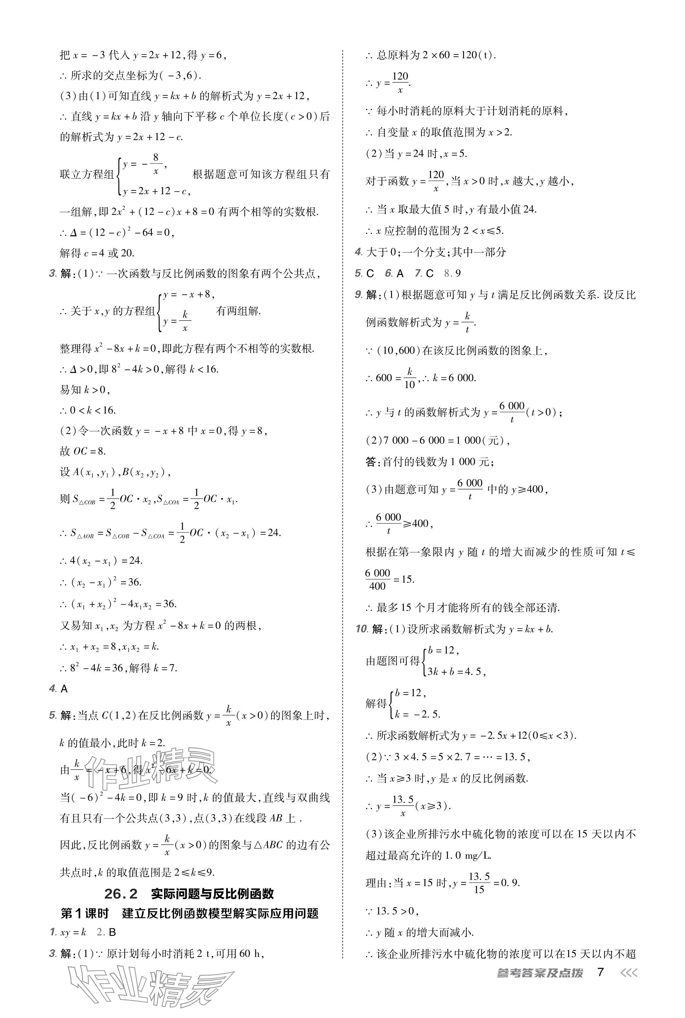 2024年点拨训练九年级数学下册人教版 参考答案第7页