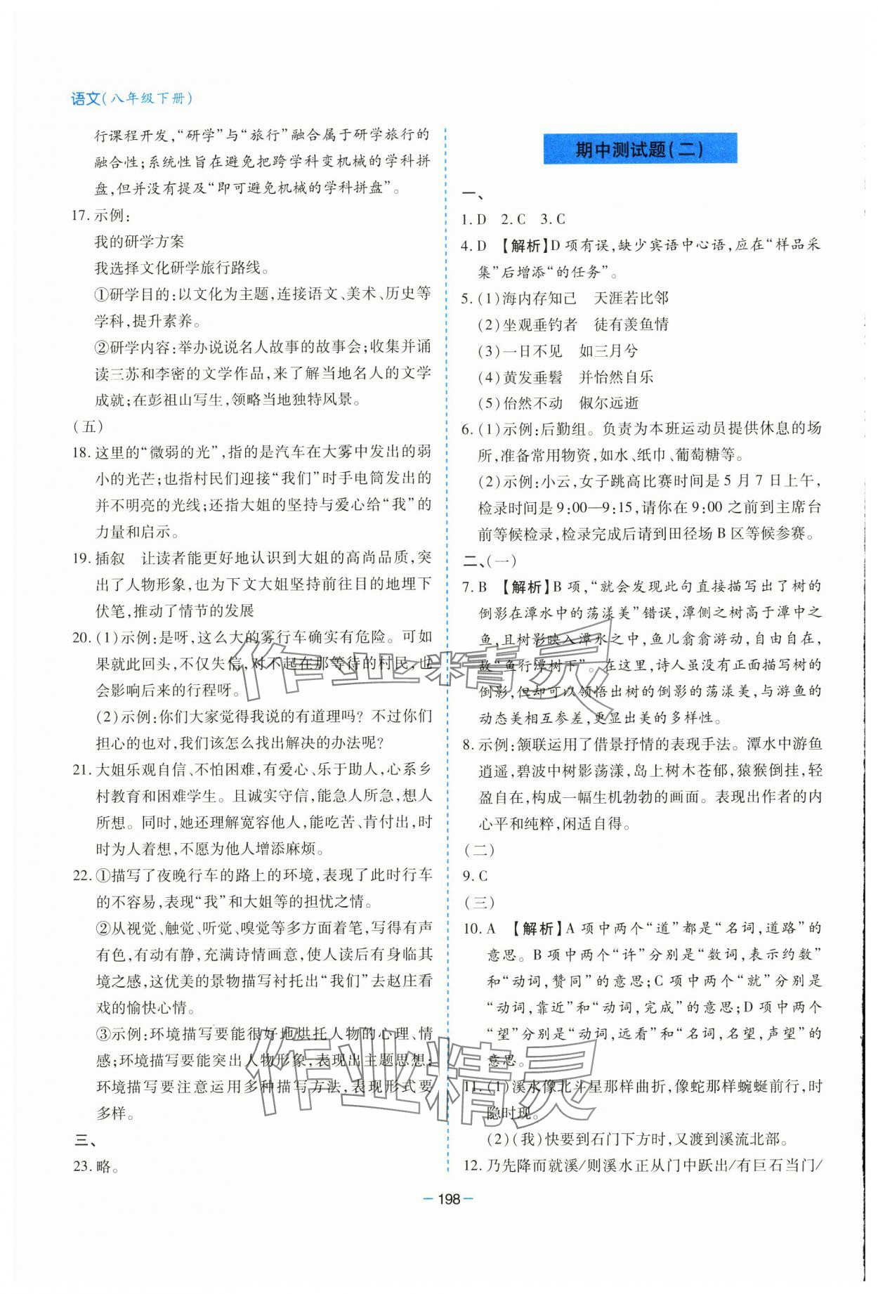 2025年新課堂學(xué)習(xí)與探究八年級語文下冊人教版 參考答案第18頁