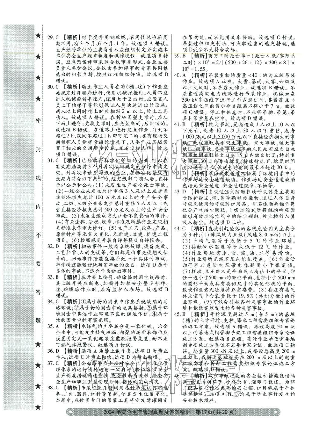2025年真题精析与命题密卷安全生产管理&nbsp;参考答案第9页
