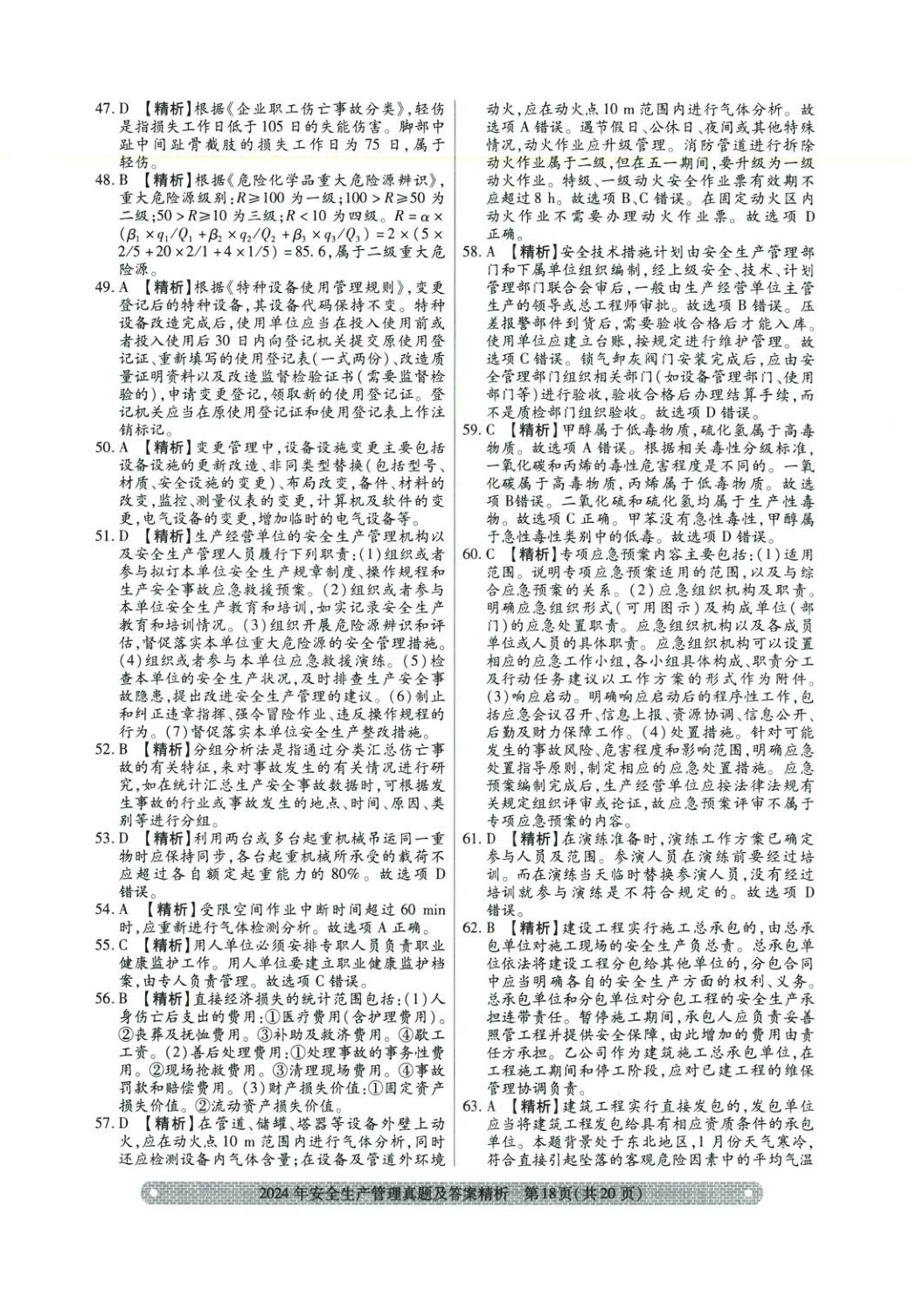2025年真题精析与命题密卷安全生产管理&nbsp;参考答案第10页