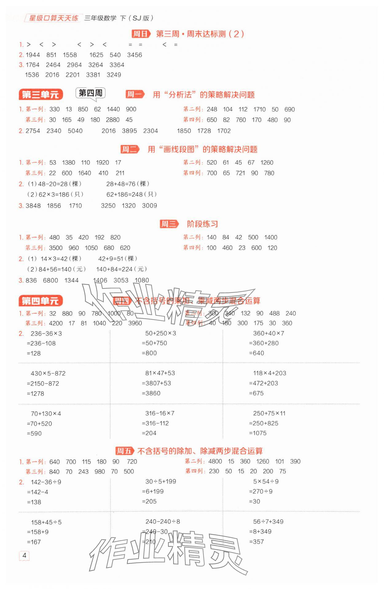 2025年星級口算天天練三年級數(shù)學下冊蘇教版 參考答案第4頁