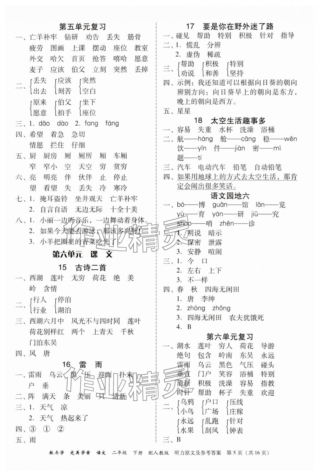 2024年完美学案二年级语文下册人教版 第5页