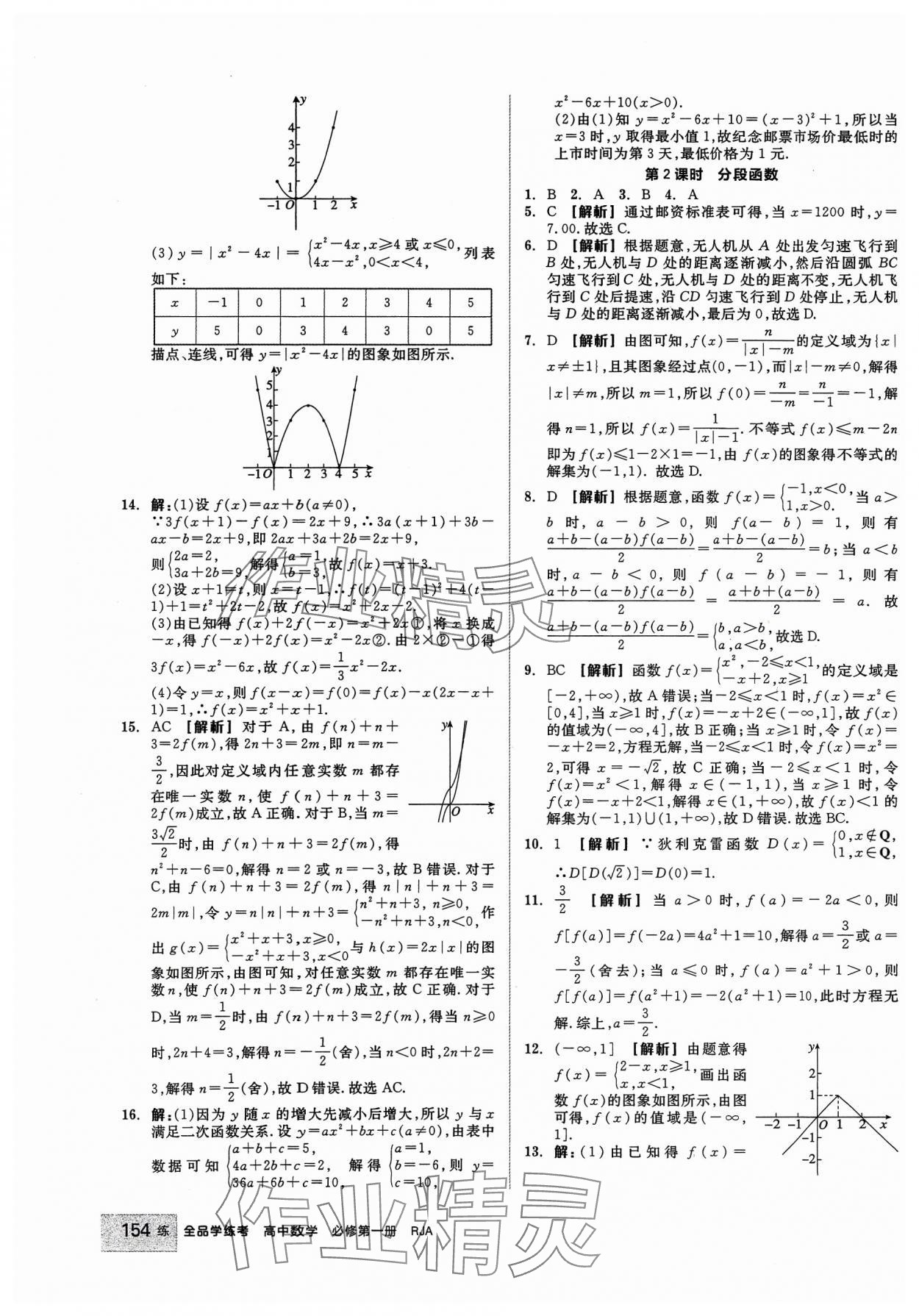 2023年全品學練考高中數(shù)學必修第一冊人教版 第16頁