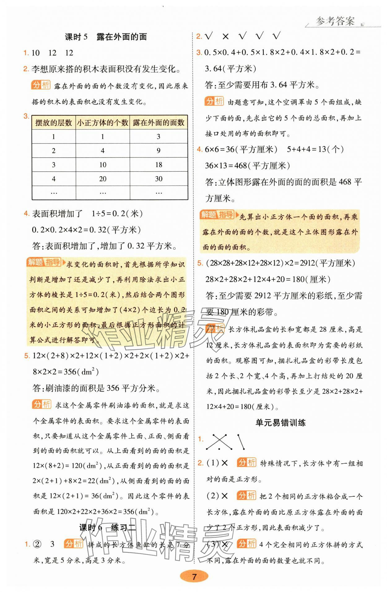 2025年黃岡同步練一日一練五年級數學下冊北師大版 參考答案第7頁