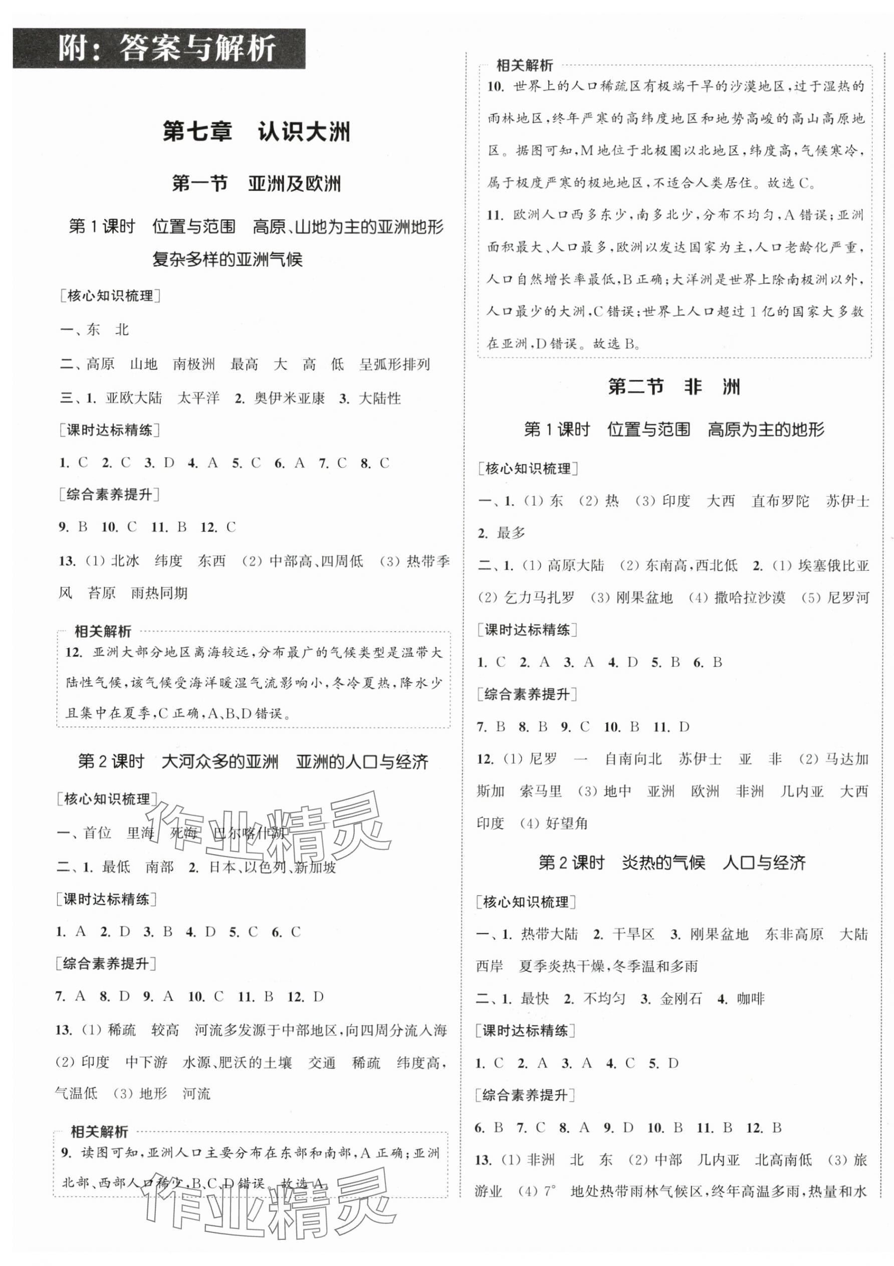 2025年通城学典课时作业本七年级地理下册湘教版 第1页