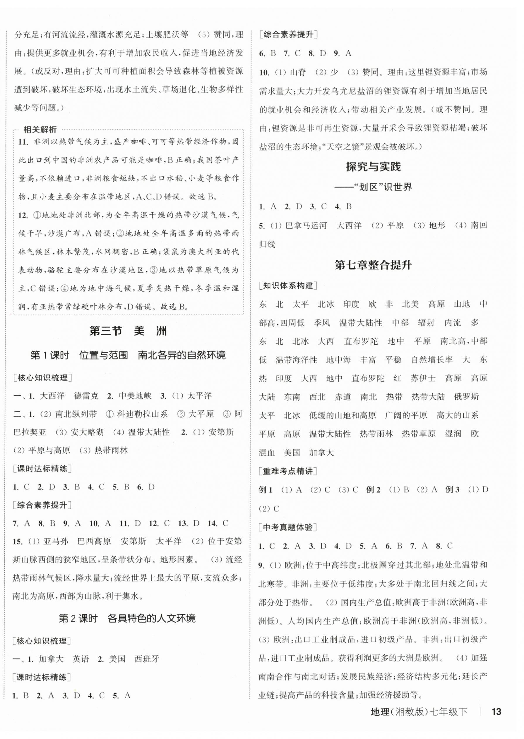 2025年通城学典课时作业本七年级地理下册湘教版 第2页